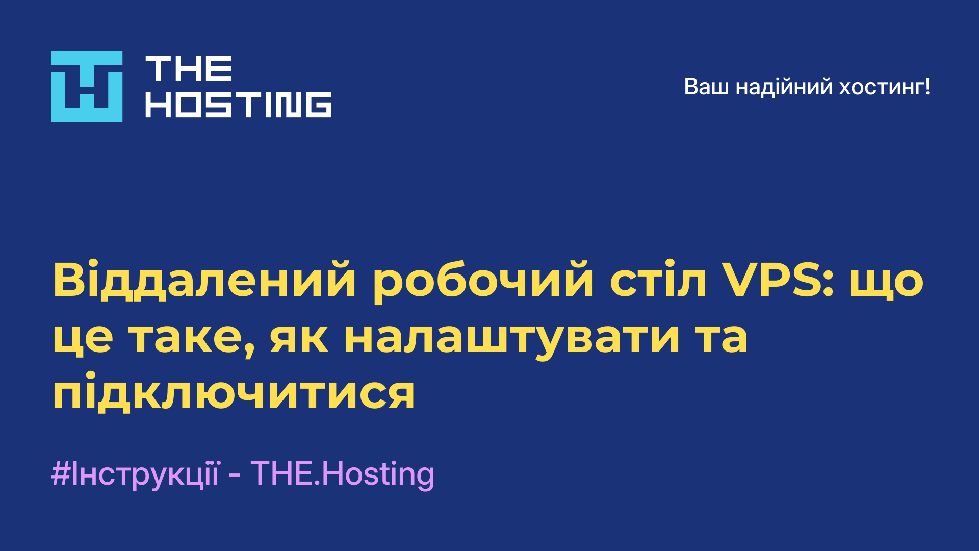 Віддалений робочий стіл VPS: що це таке, як налаштувати та підключитися