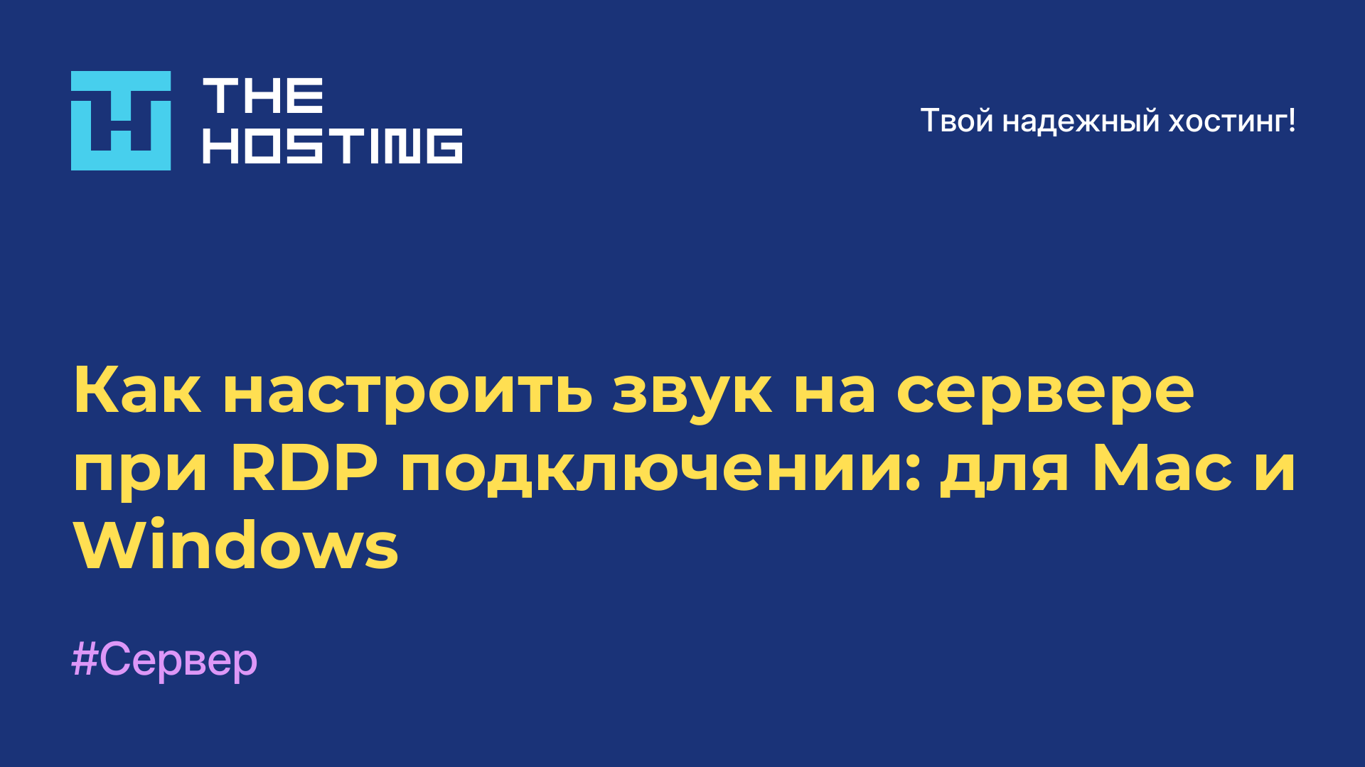 Как настроить звук на сервере при RDP-подключении: для Mac и Windows