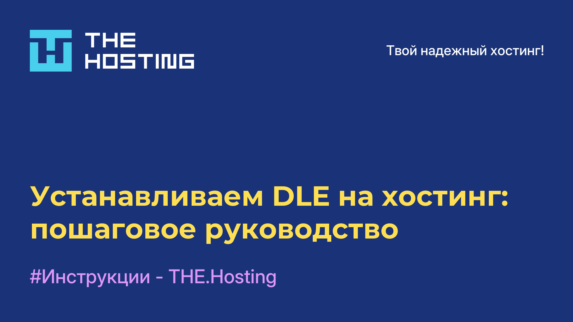 Устанавливаем DLE на хостинг: пошаговое руководство