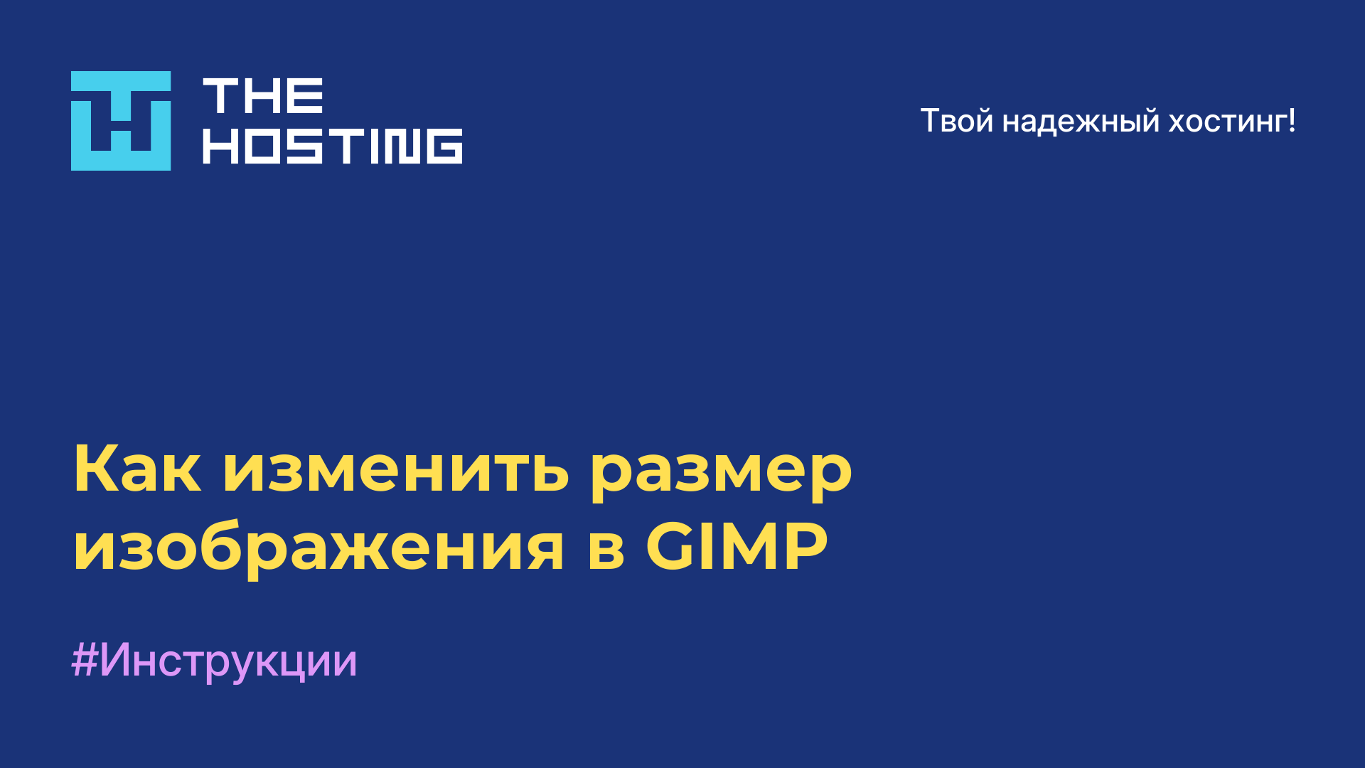 Как изменить размер изображения в GIMP