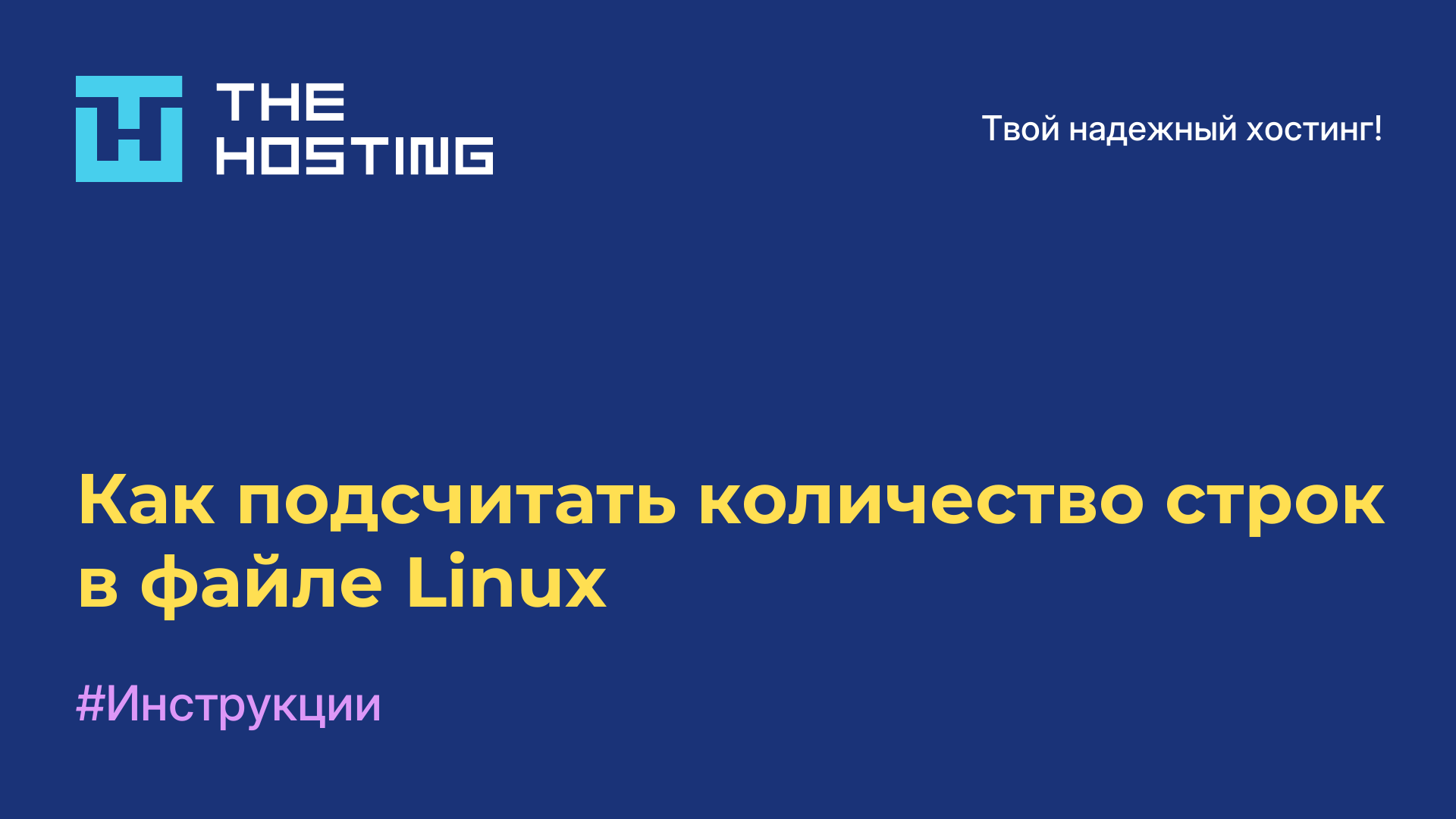 Как подсчитать количество строк в файле Linux
