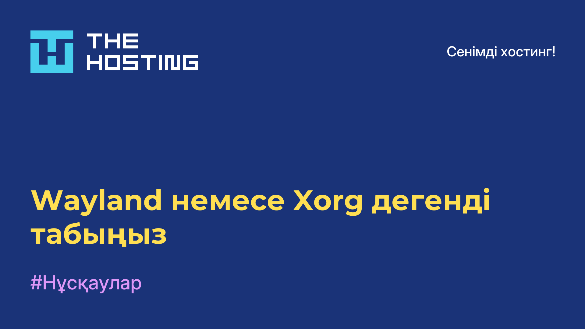 Wayland немесе Xorg дегенді табыңыз