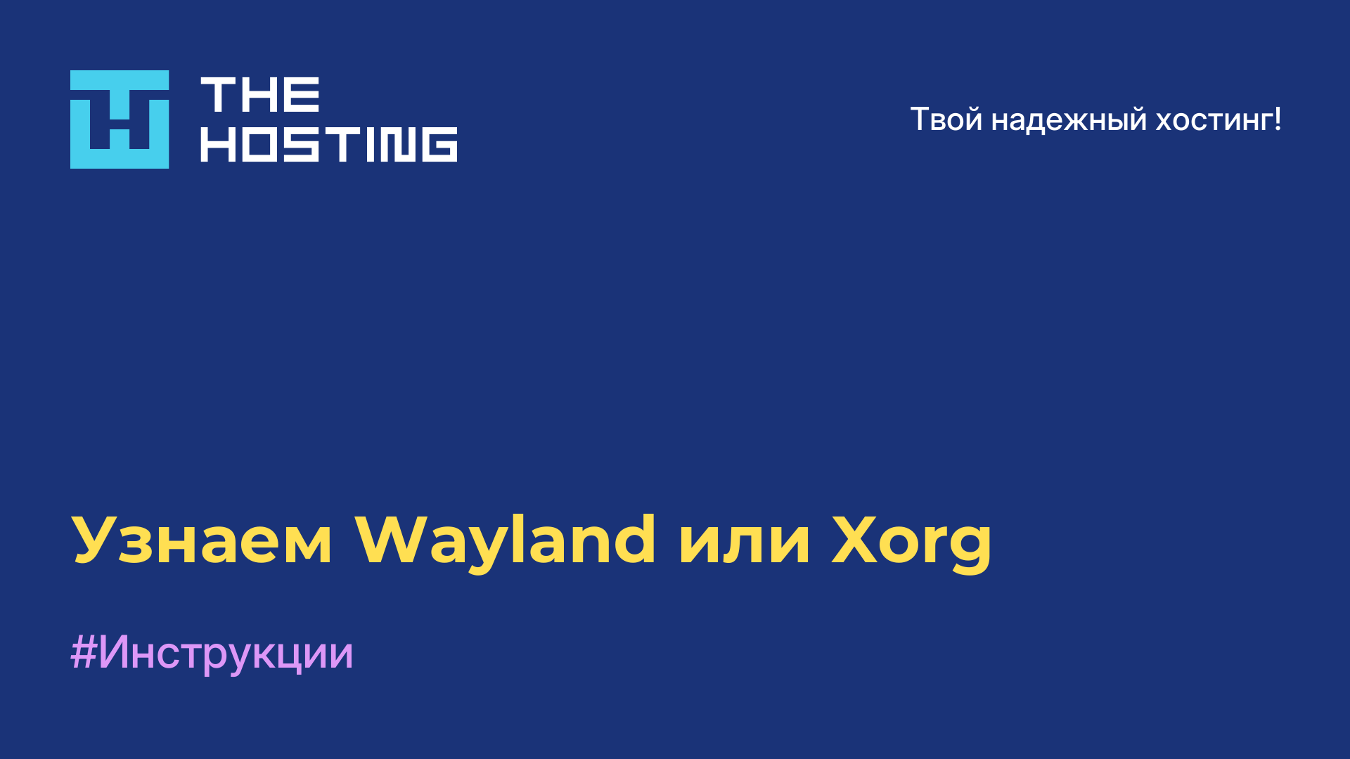 Узнаем Wayland или Xorg