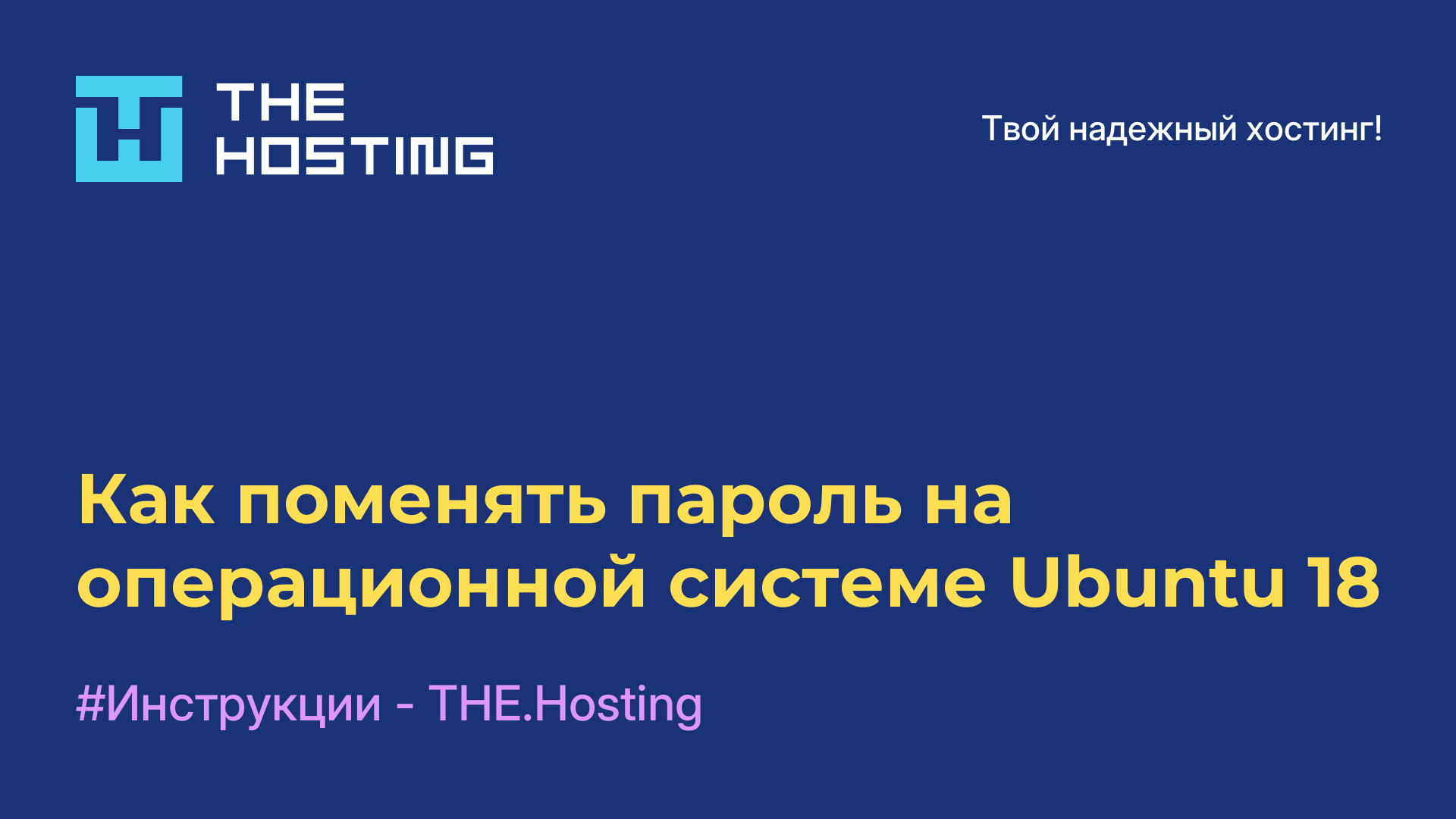 Как поменять пароль на операционной системе Ubuntu 18