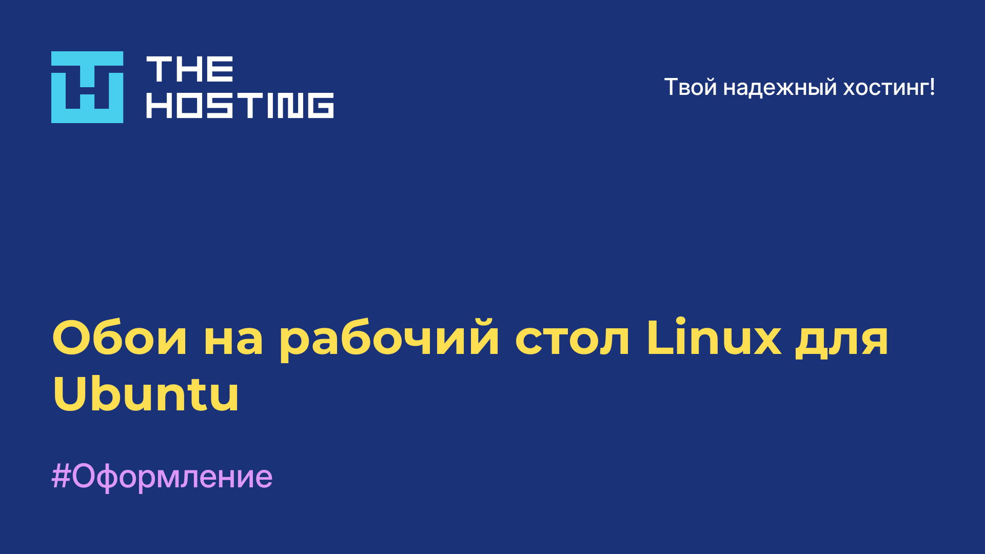 Обои на рабочий стол Linux для Ubuntu