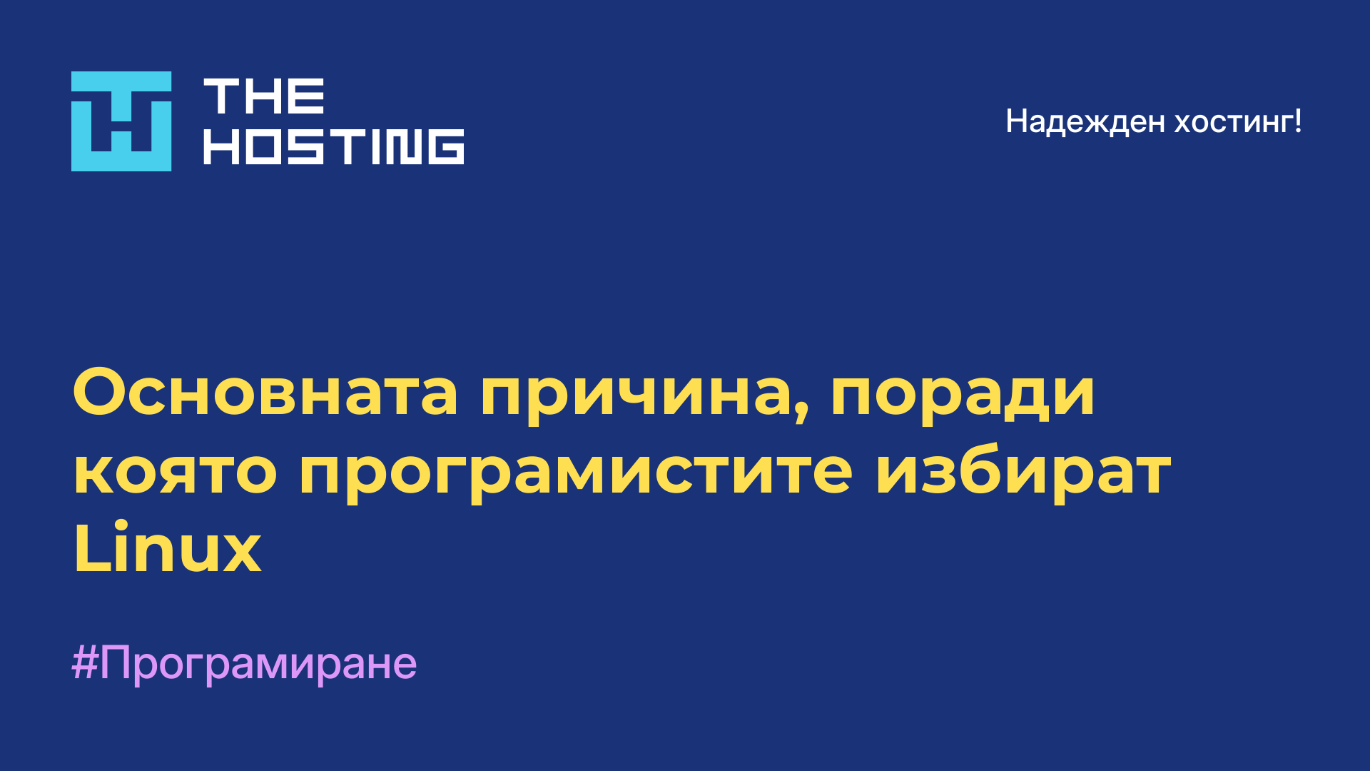 Основната причина, поради която програмистите избират Linux