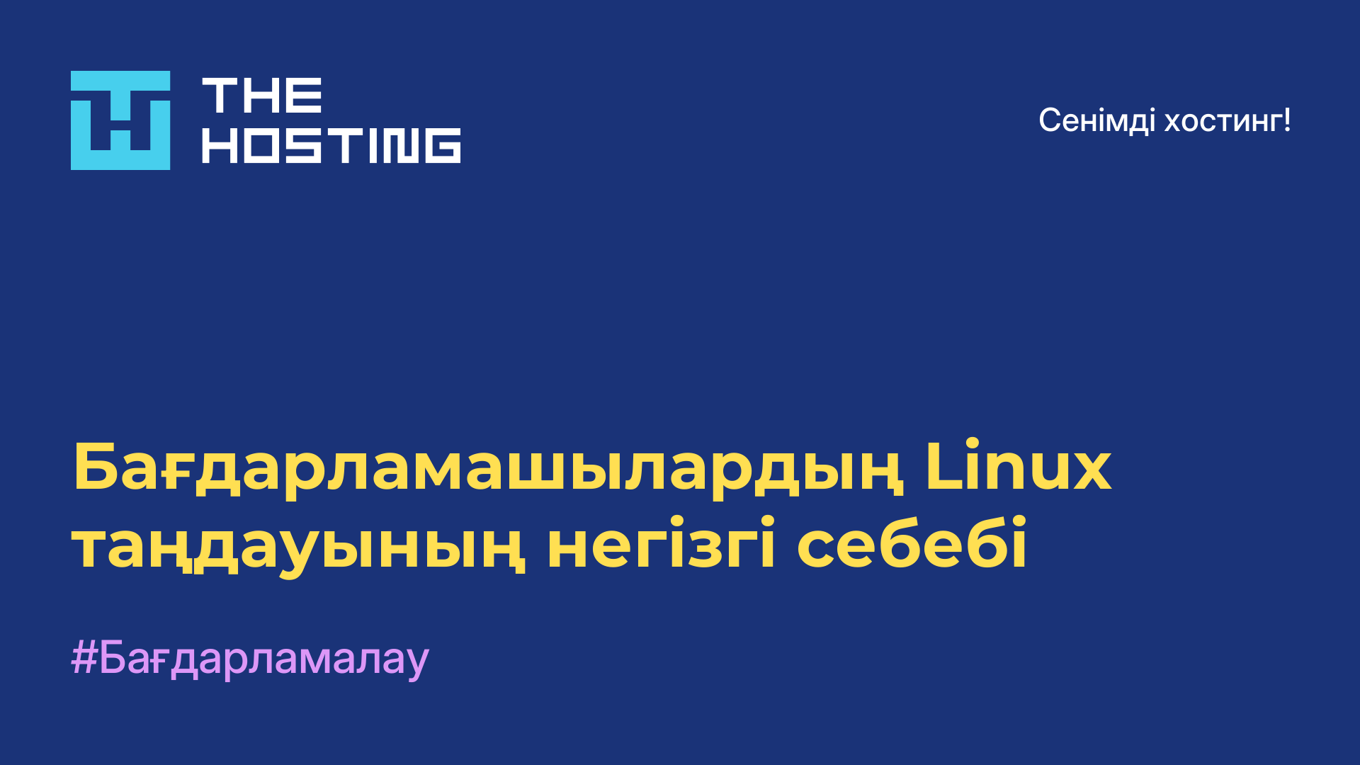 Бағдарламашылардың Linux таңдауының негізгі себебі