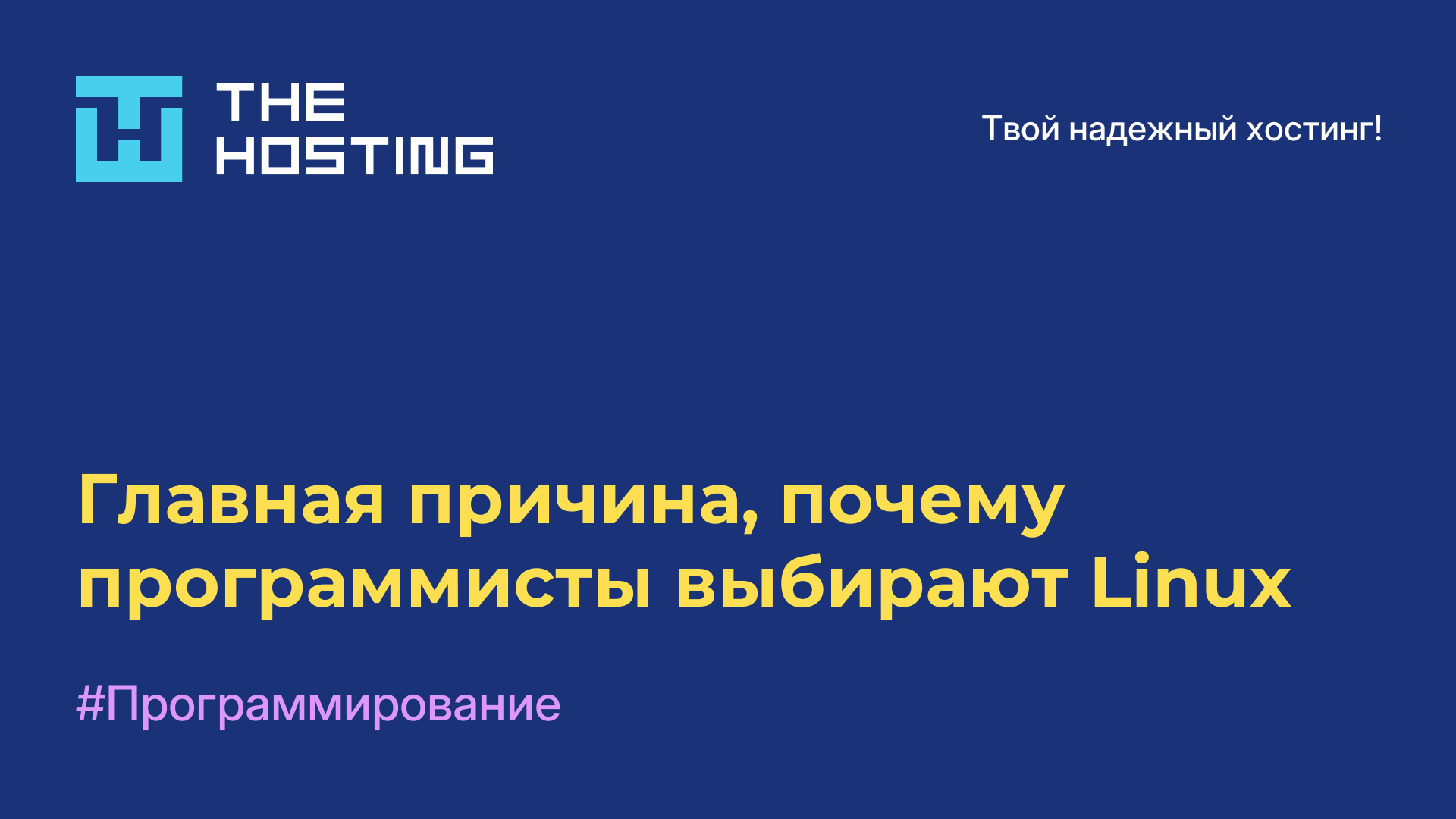 Главная причина, почему программисты выбирают Linux