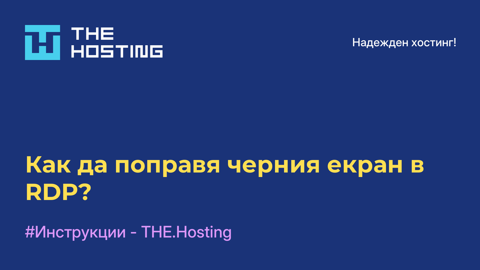 Как да поправя черния екран в RDP?