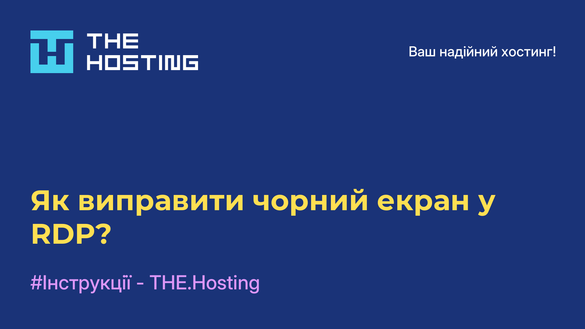 Як виправити чорний екран у RDP?
