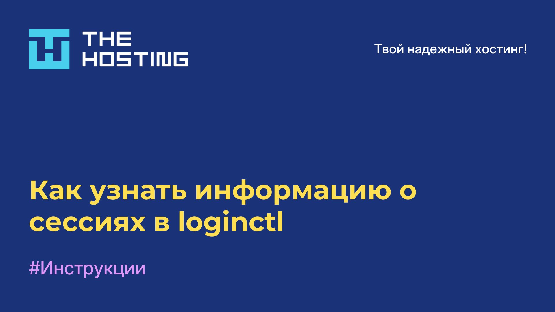 Как узнать информацию о сессиях в loginctl