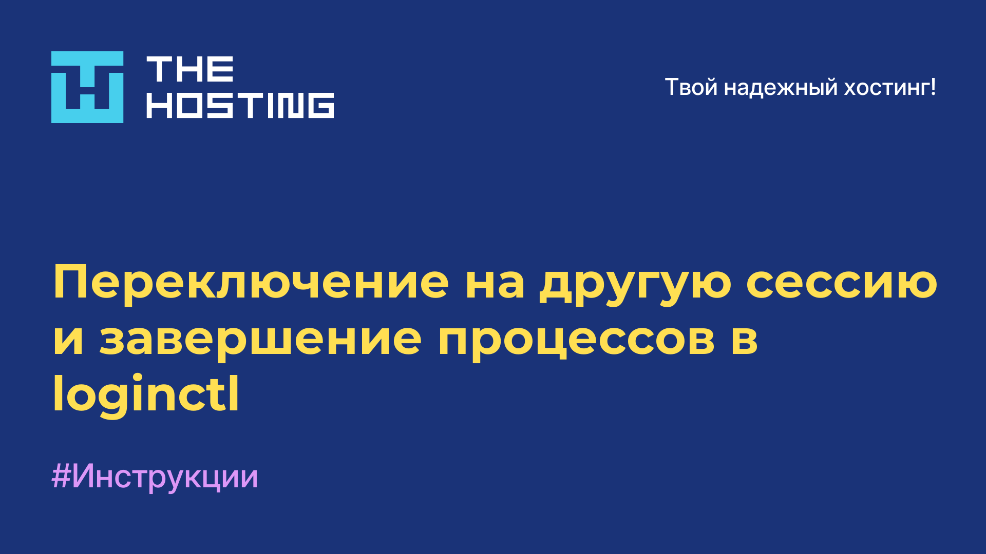 Переключение на другую сессию и завершение процессов в loginctl