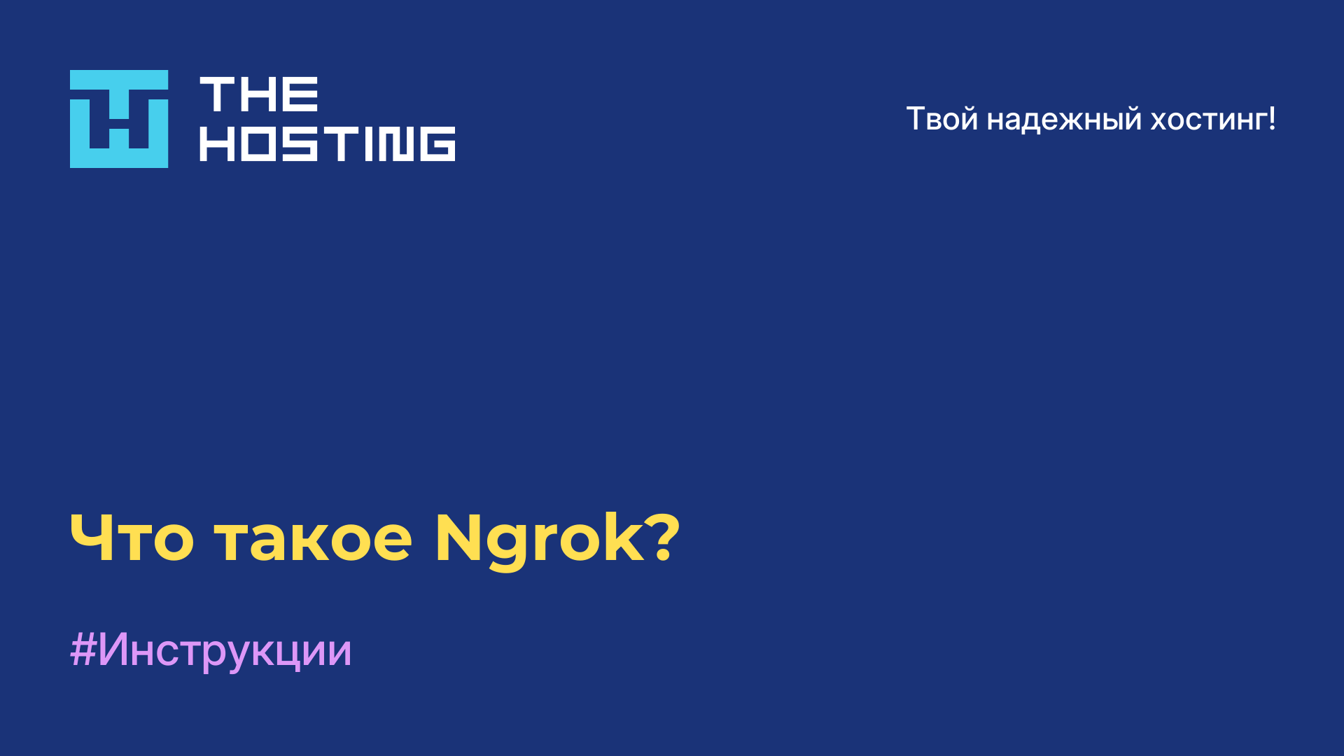 Что такое Ngrok?