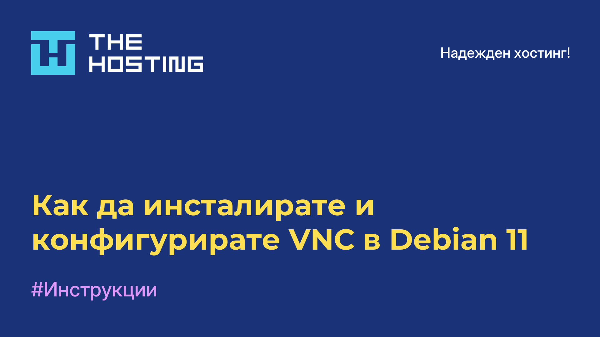 Как да инсталирате и конфигурирате VNC в Debian 11