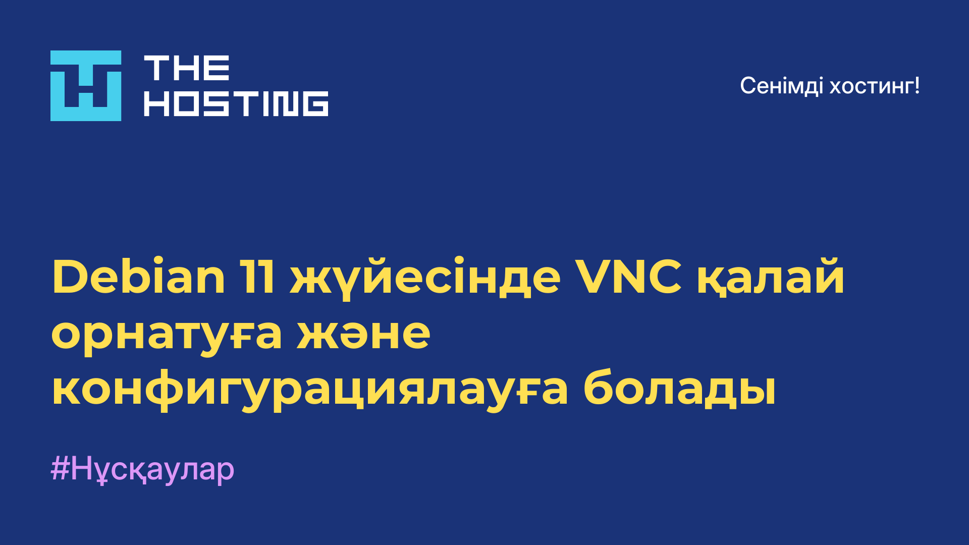 Debian 11 жүйесінде VNC қалай орнатуға және конфигурациялауға болады