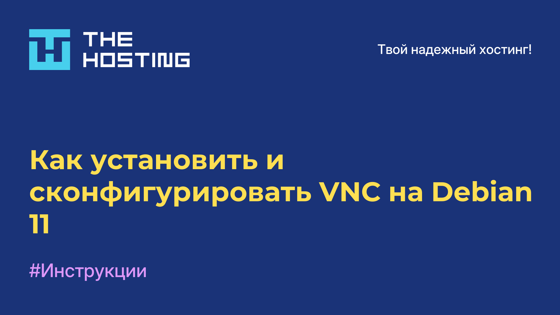 Как установить и сконфигурировать VNC на Debian 11