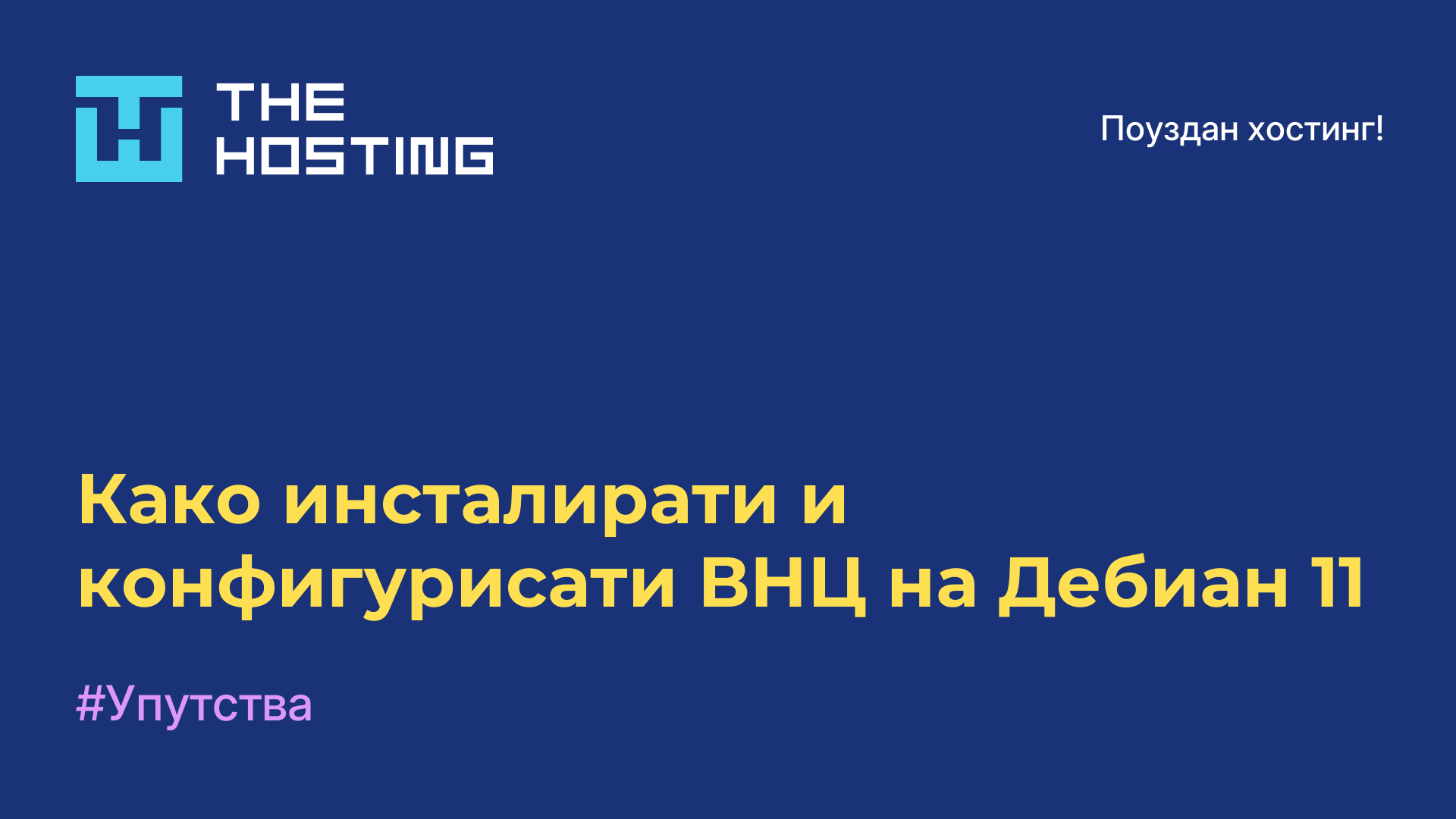 Како инсталирати и конфигурисати ВНЦ на Дебиан 11
