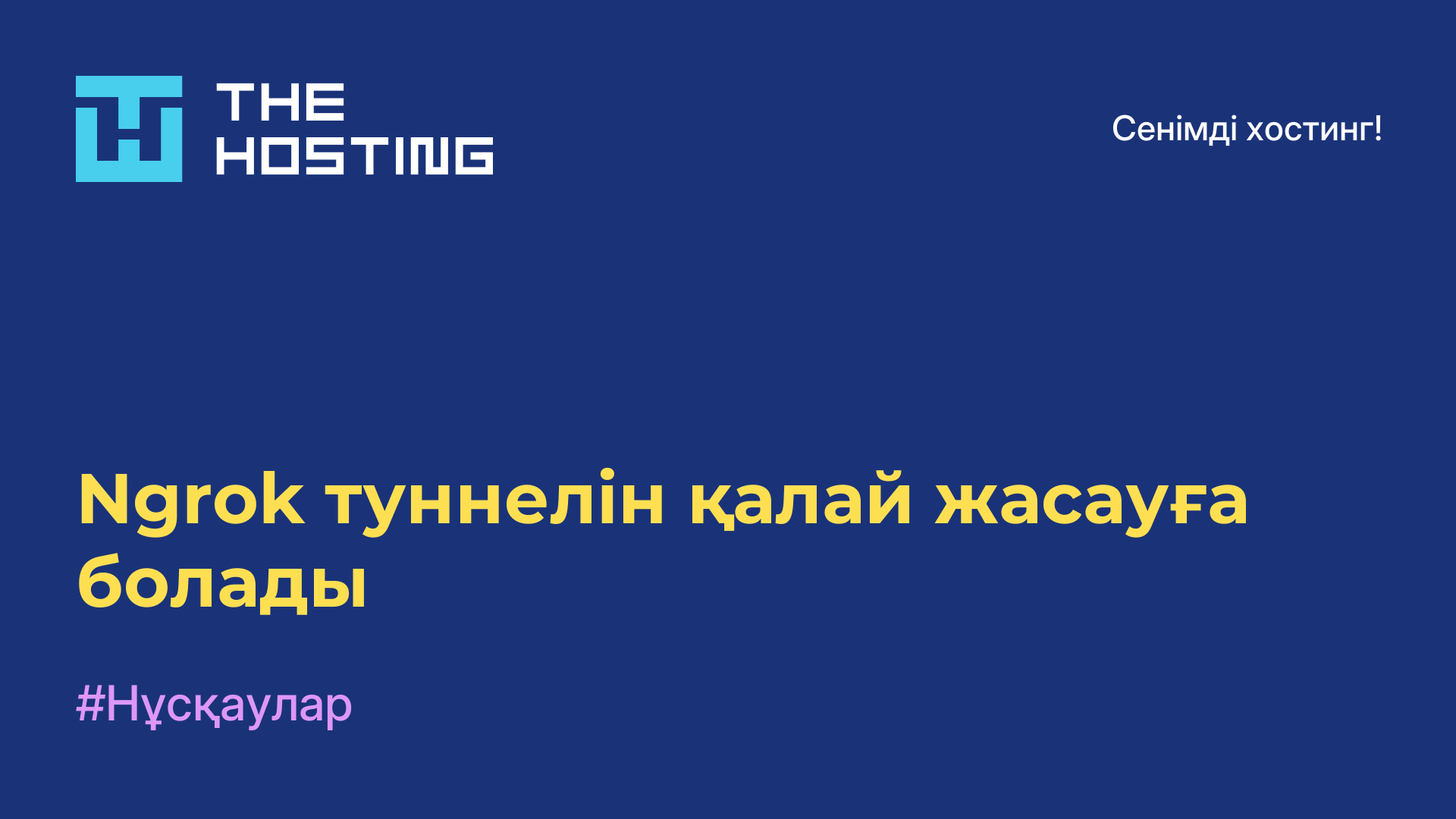 Ngrok туннелін қалай жасауға болады