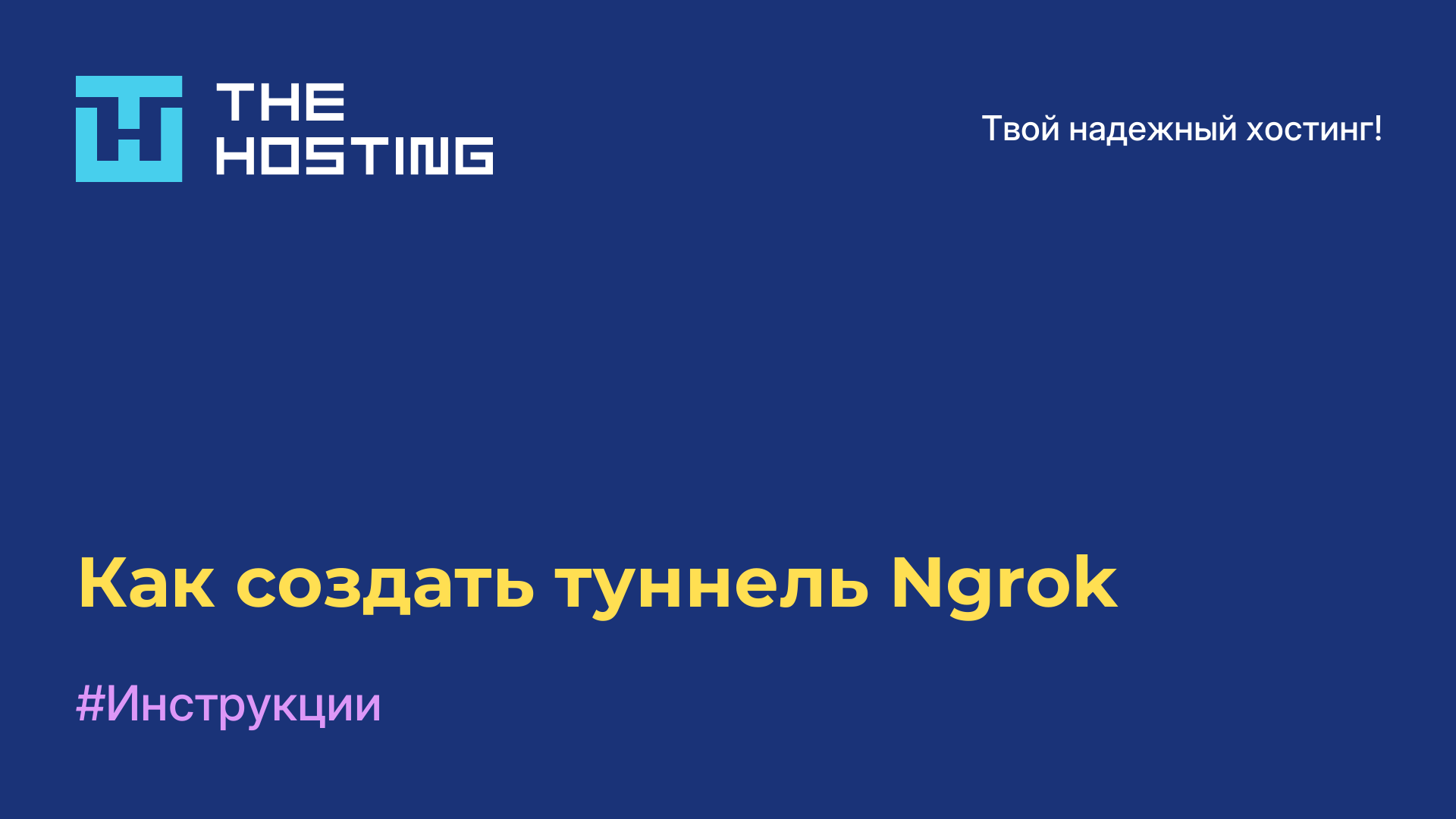 Как создать туннель Ngrok