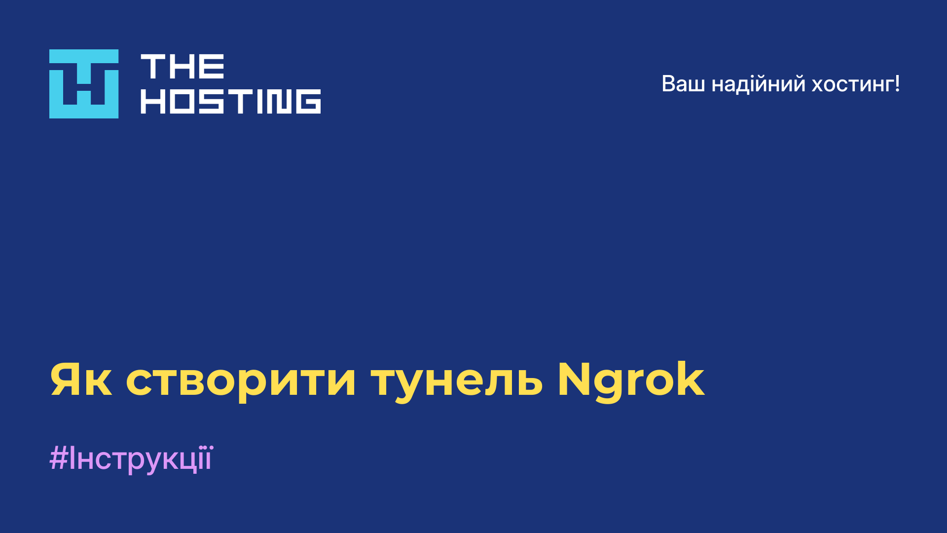 Як створити тунель Ngrok