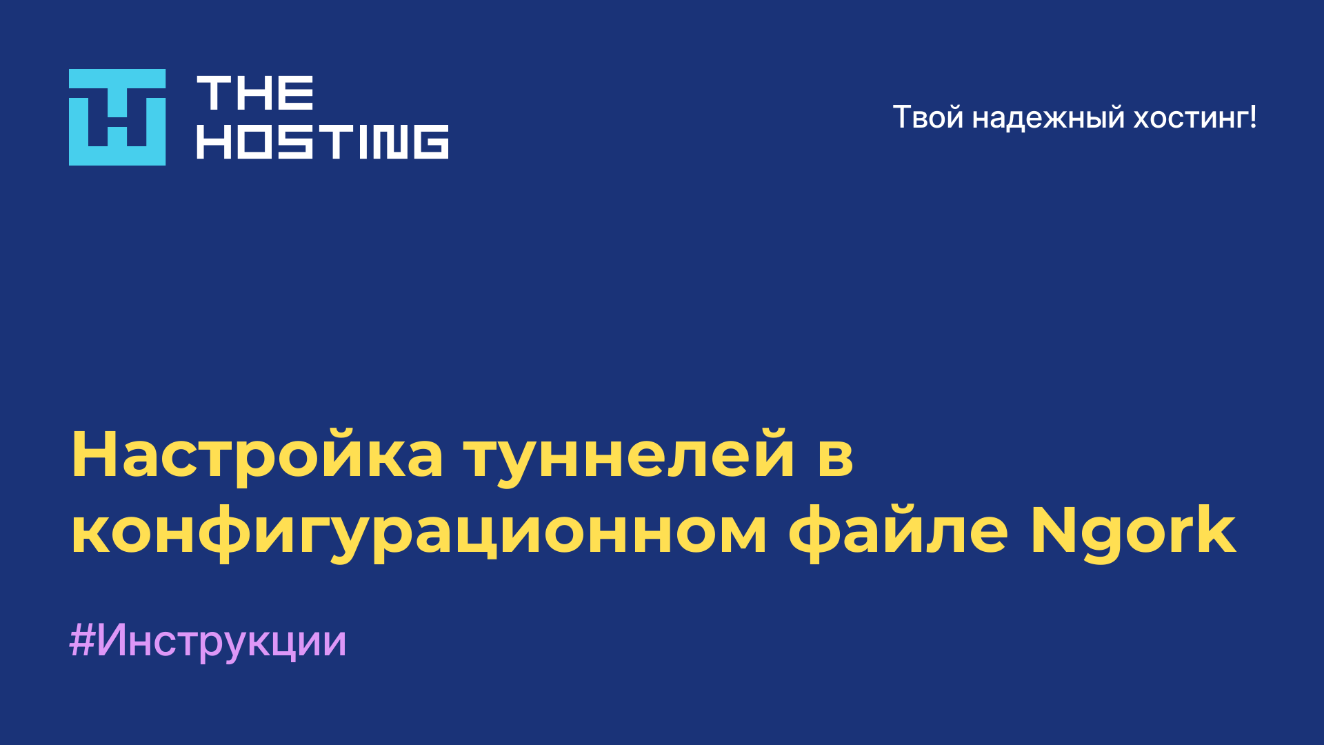 Настройка туннелей в конфигурационном файле Ngork
