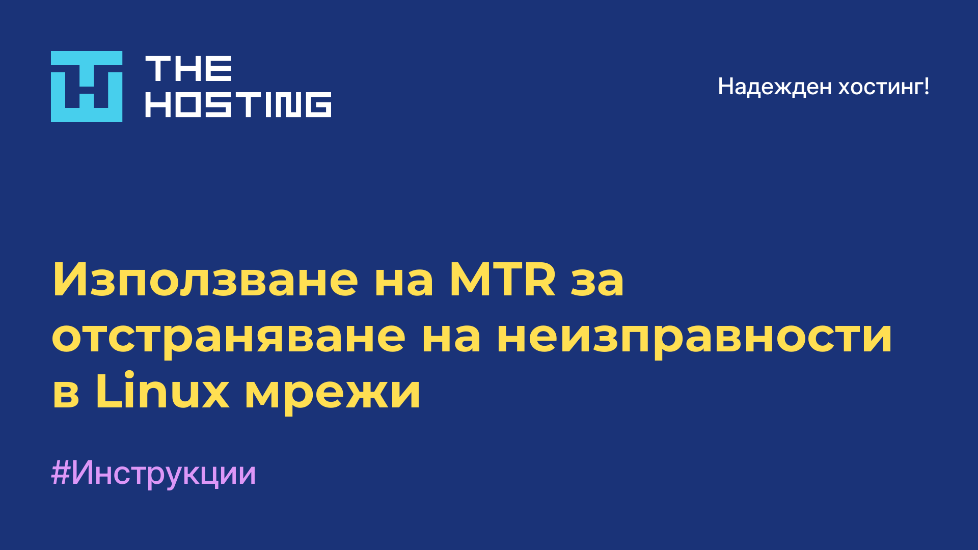 Използване на MTR за отстраняване на неизправности в Linux мрежи