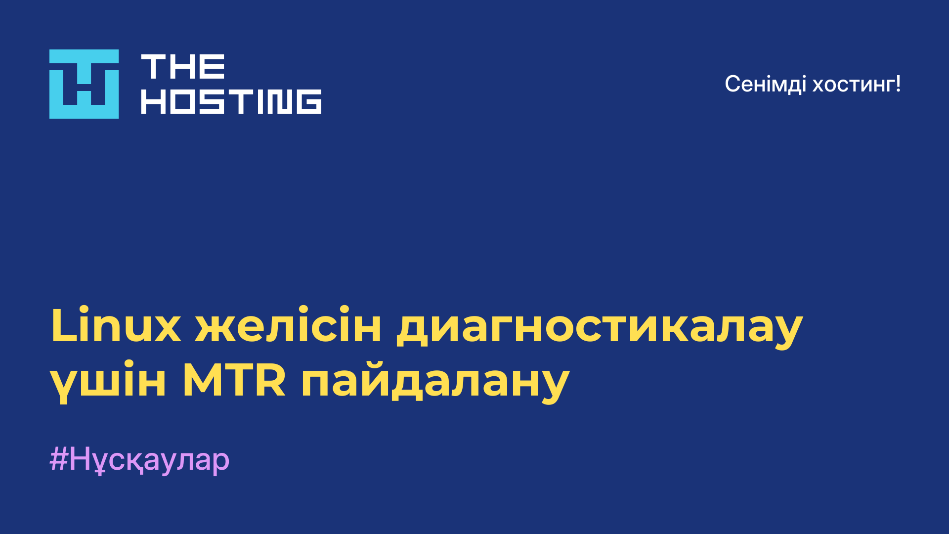 Linux желісін диагностикалау үшін MTR пайдалану