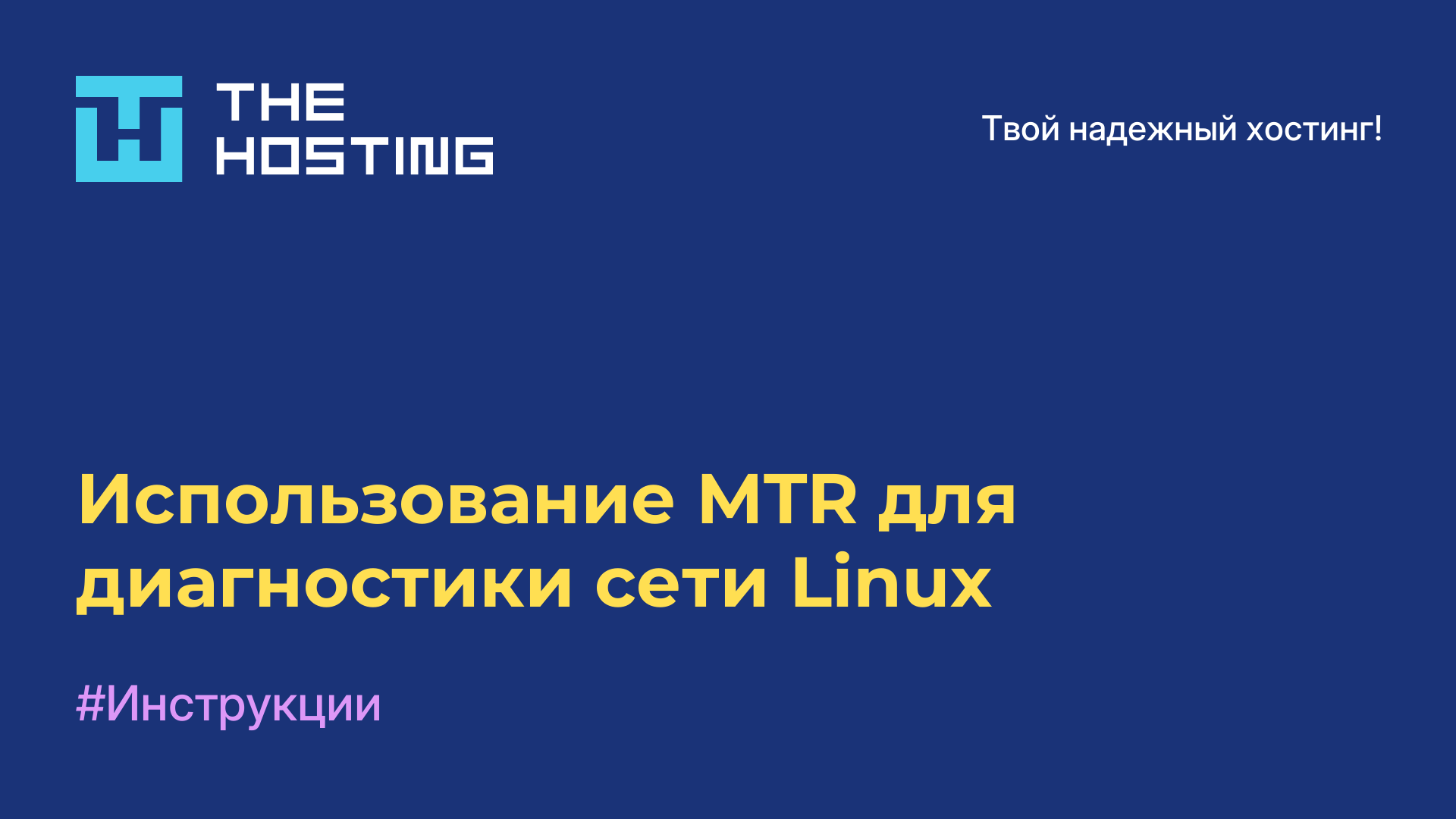 Использование MTR для диагностики сети Linux