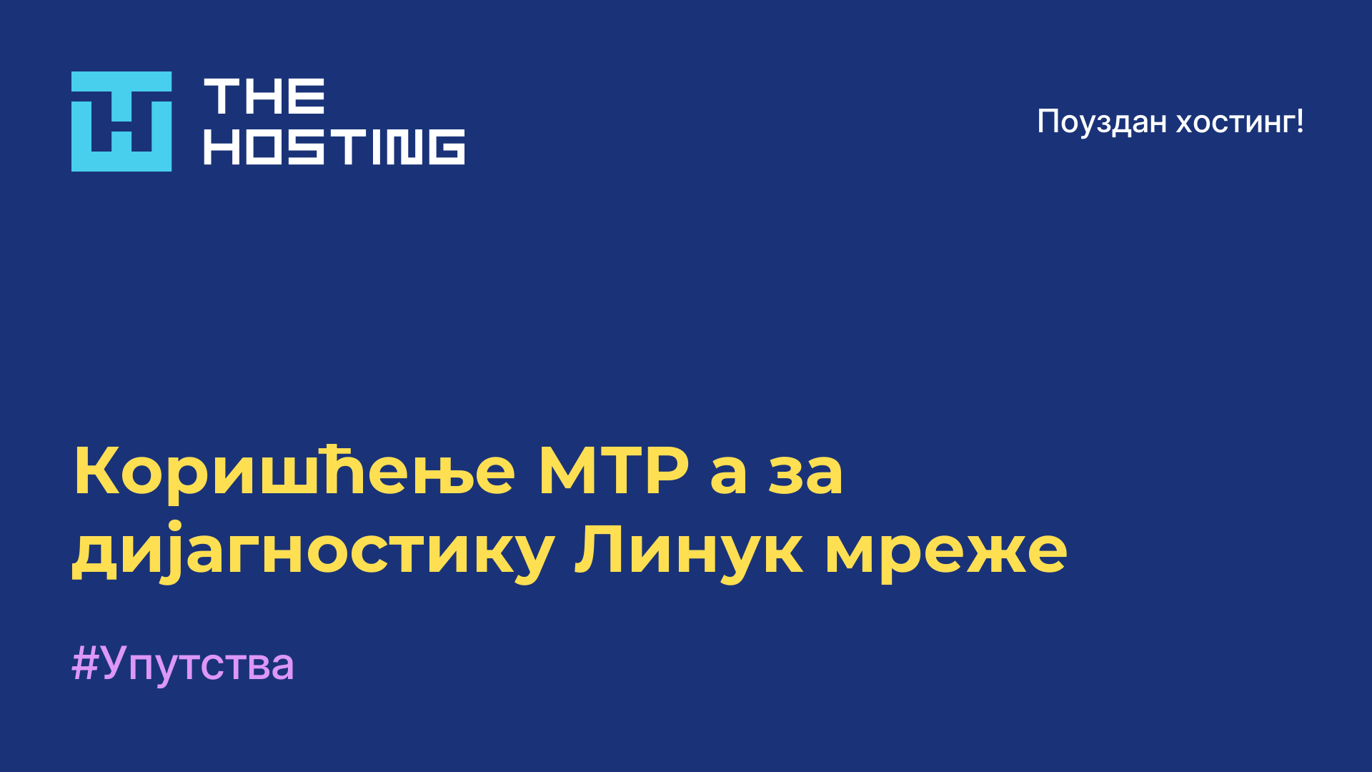 Коришћење МТР-а за дијагностику Линук мреже