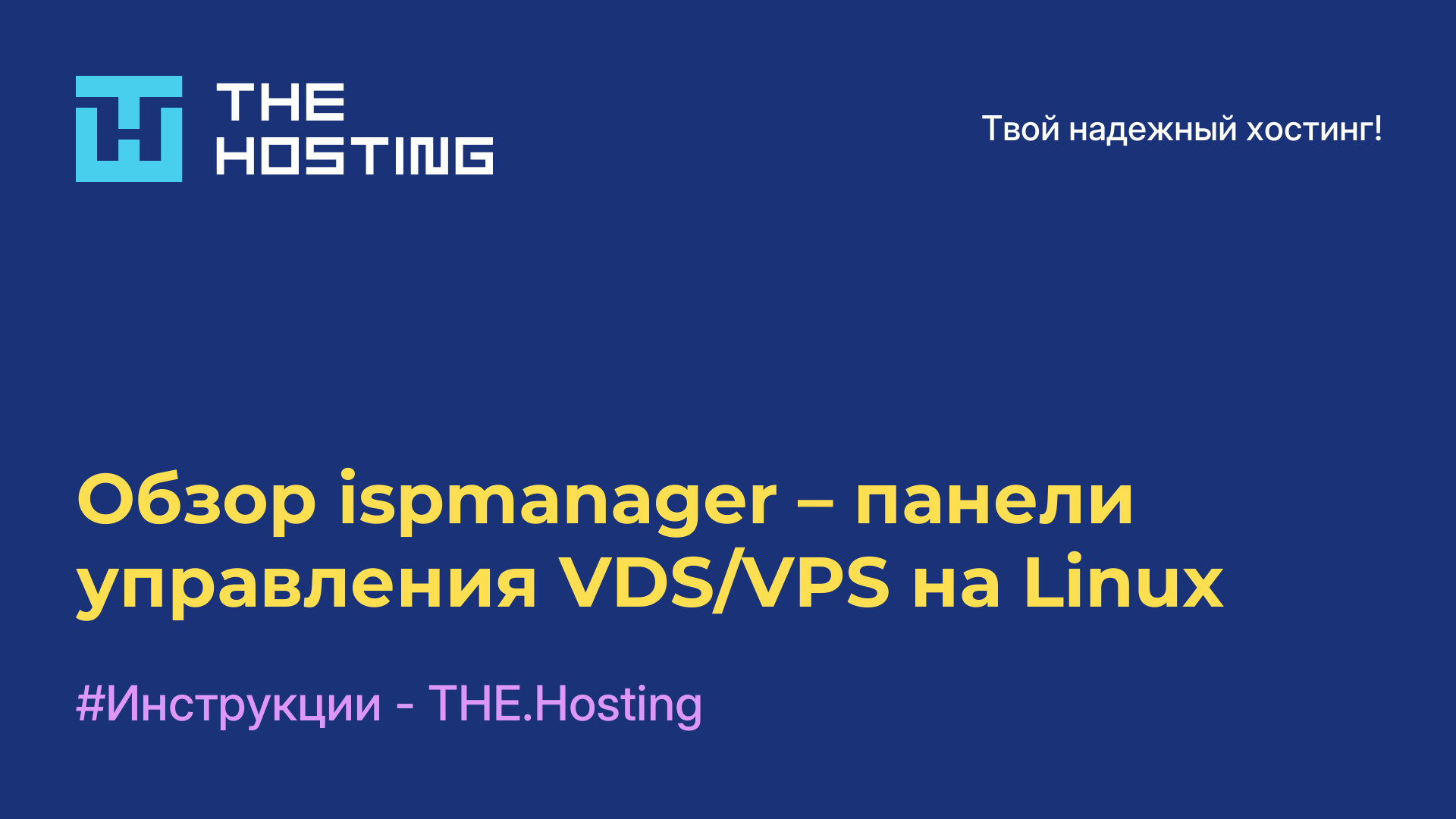 Обзор ispmanager – панели управления VDS/VPS на Linux