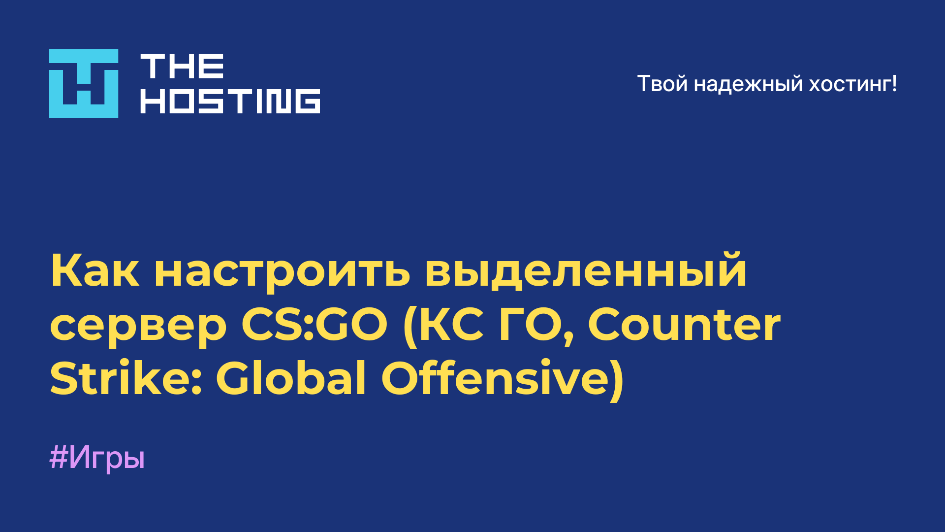 Как настроить выделенный сервер CS:GO (КС ГО, Counter-Strike: Global Offensive)