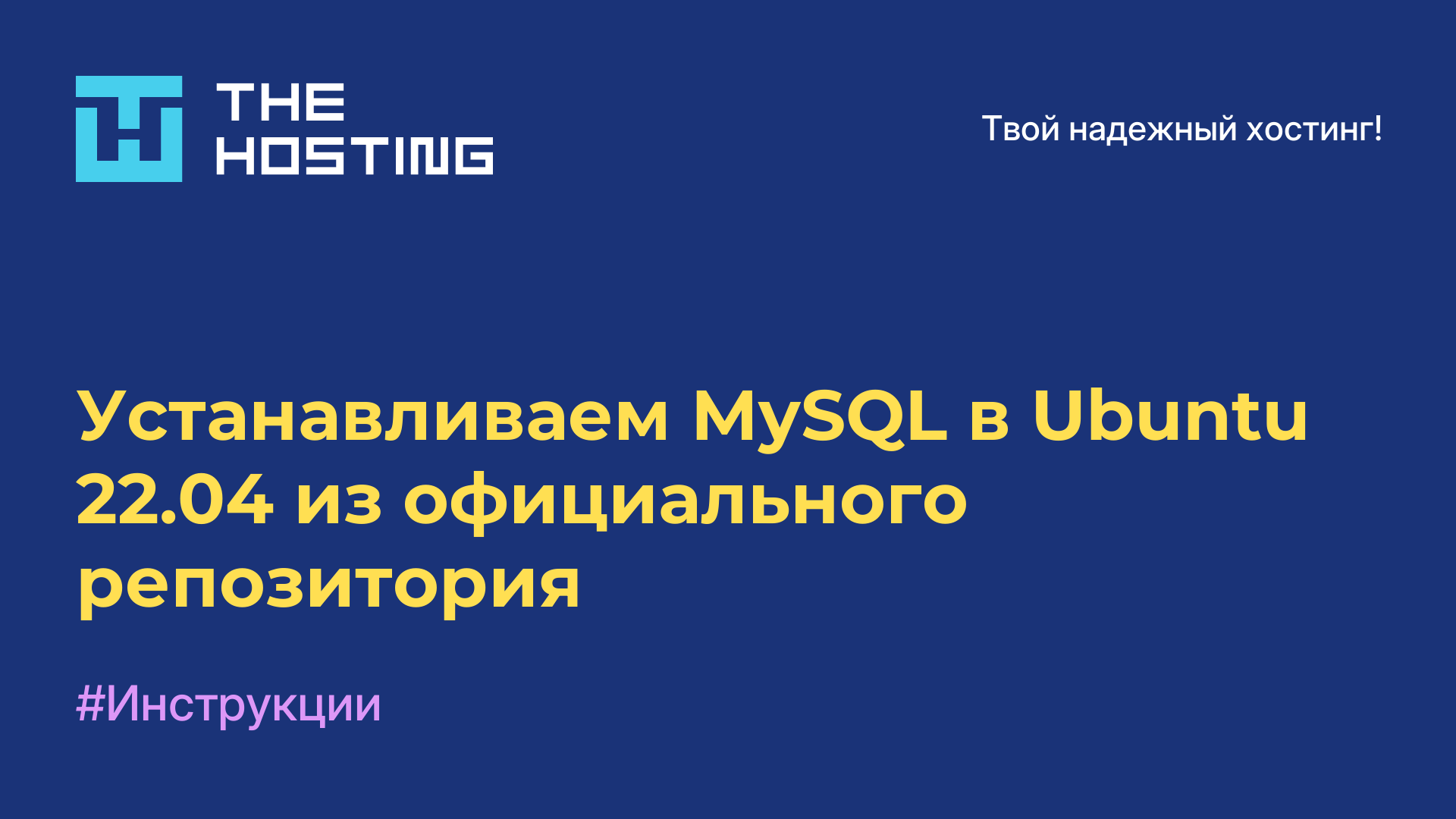 Устанавливаем MySQL в Ubuntu 22.04 из официального репозитория