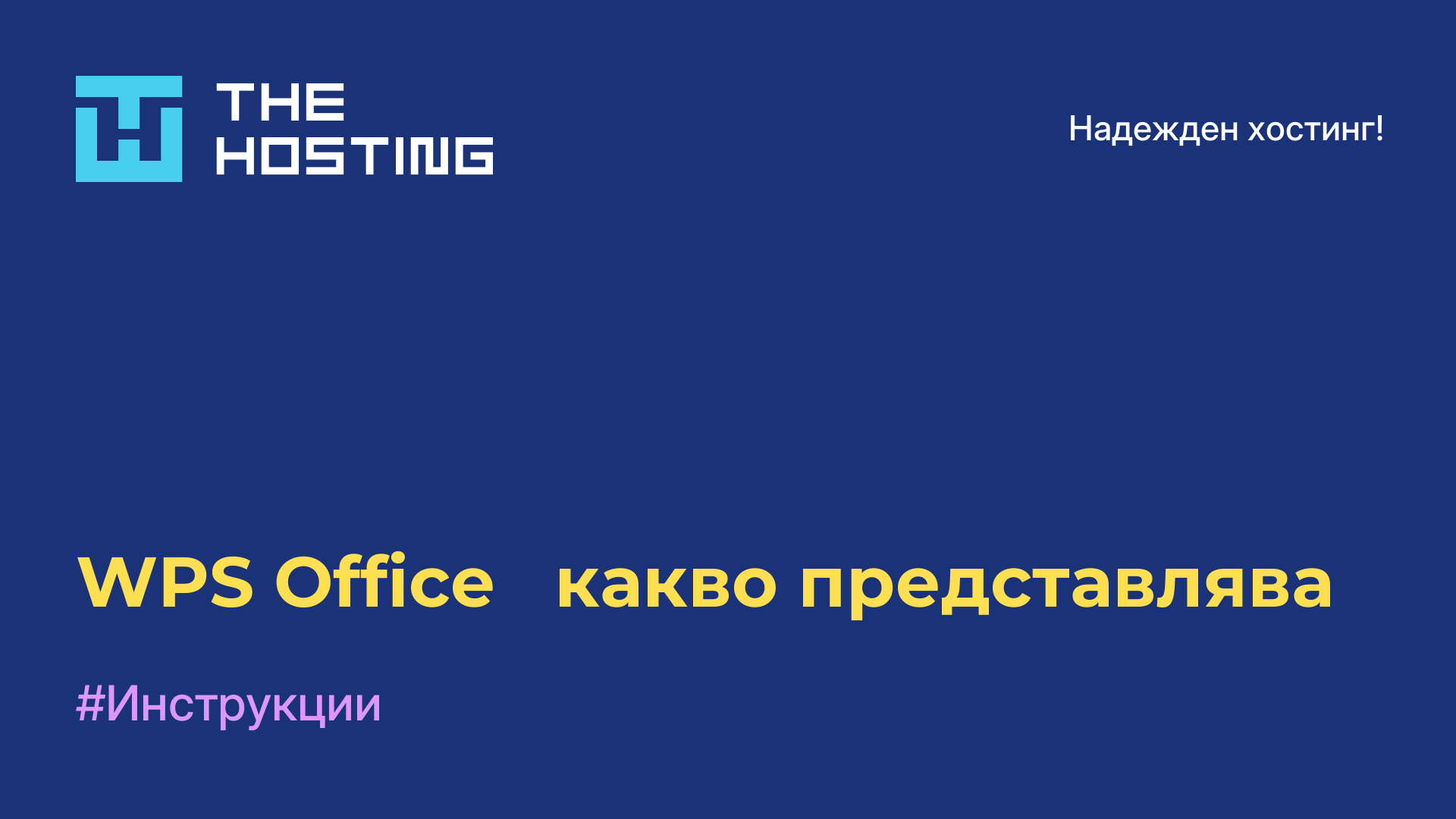 WPS Office - какво представлява
