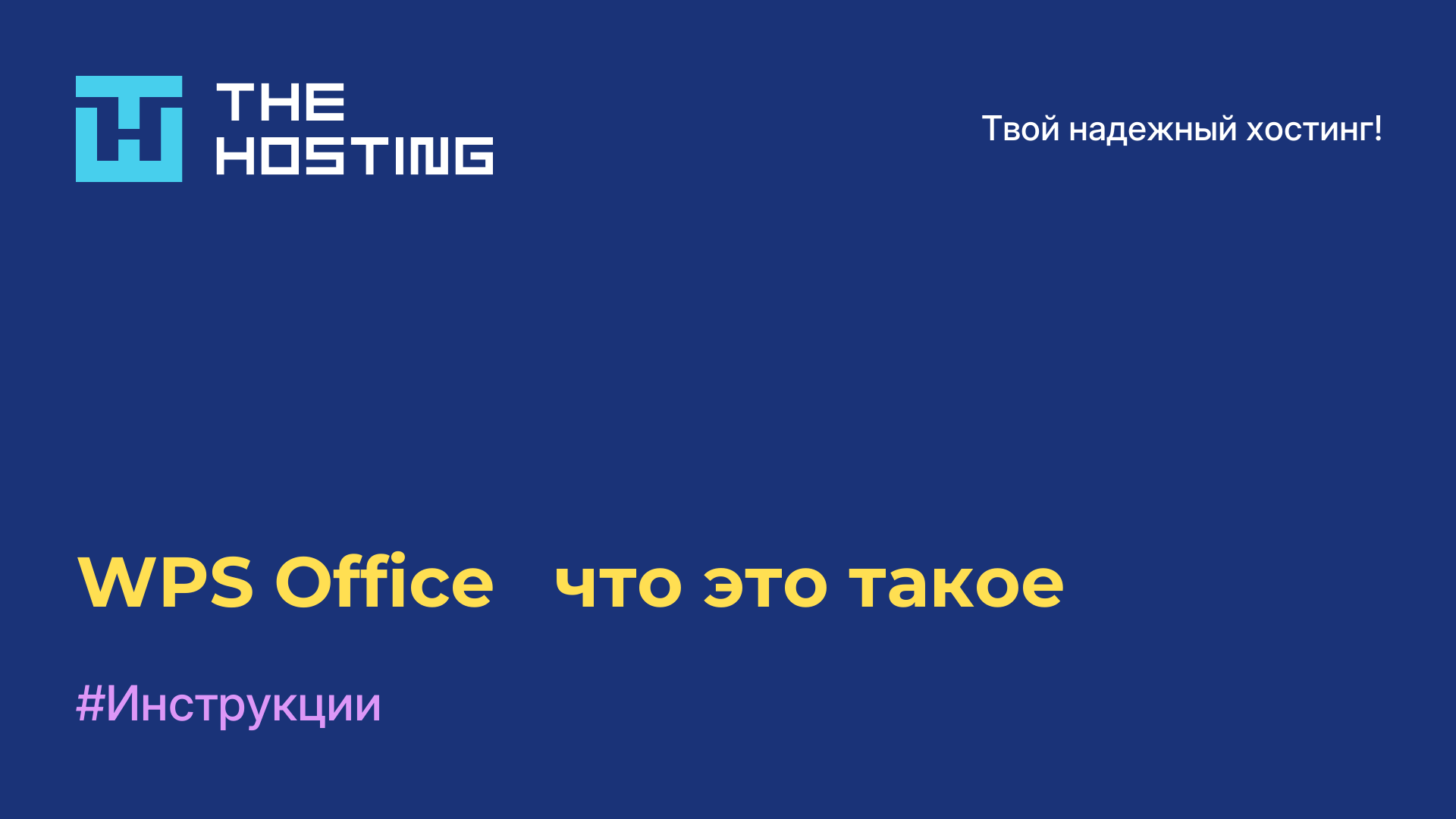 WPS Office - что это такое