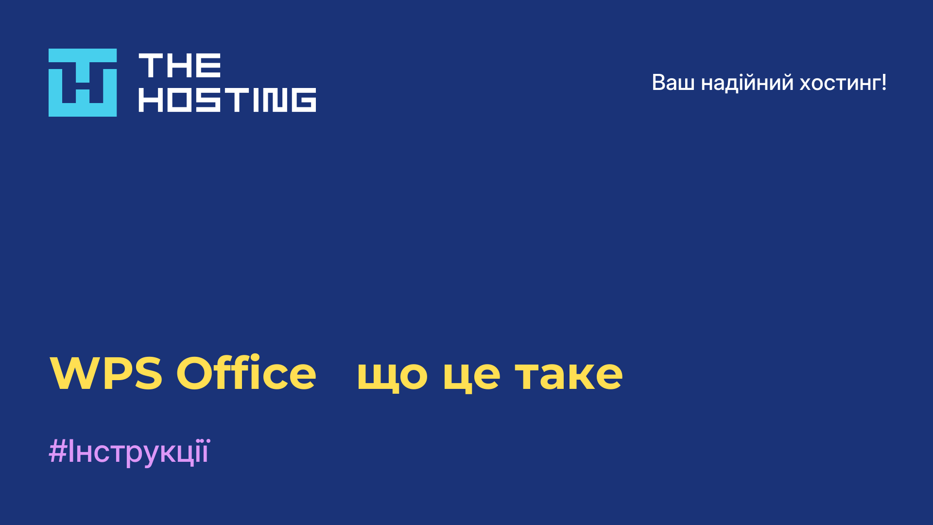 WPS Office - що це таке