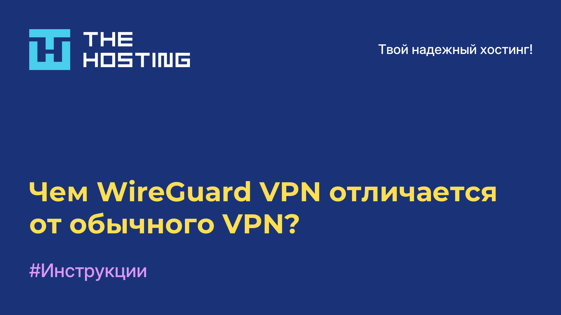 Чем WireGuard VPN отличается от обычного VPN?