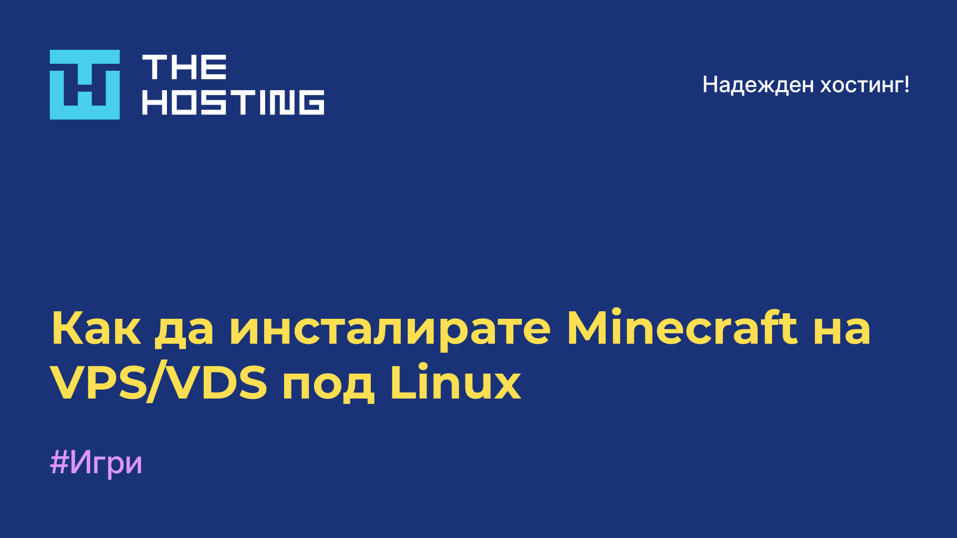 Как да инсталирате Minecraft на VPS/VDS под Linux