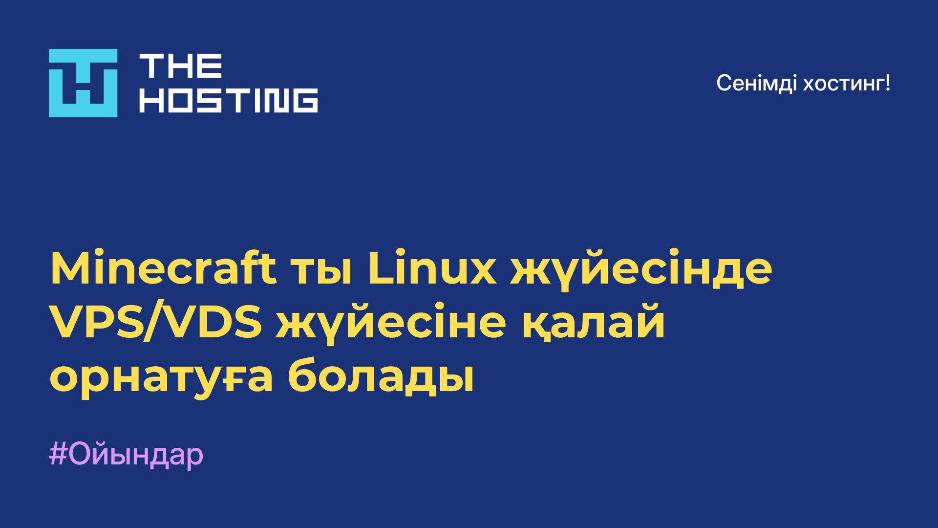 Minecraft-ты Linux жүйесінде VPS/VDS жүйесіне қалай орнатуға болады