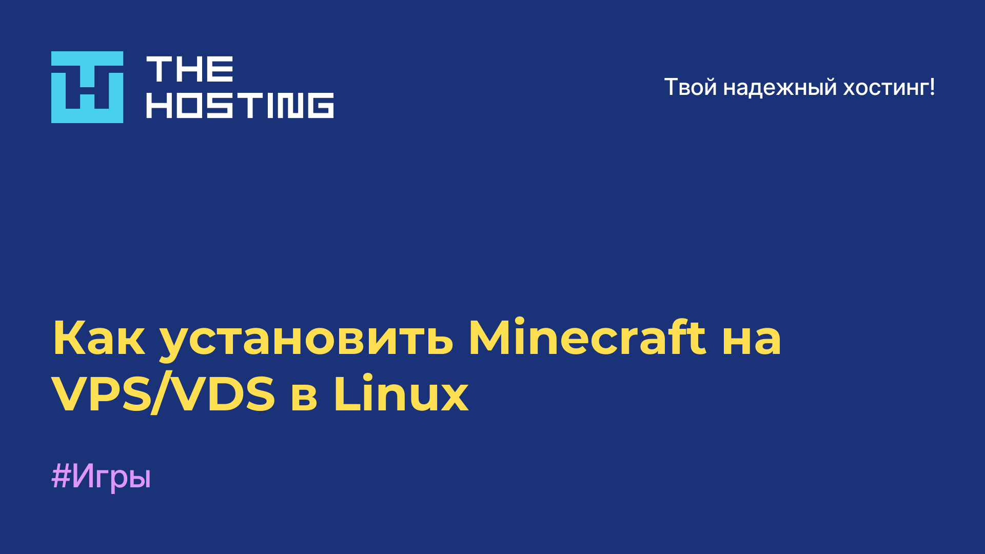 Как установить Minecraft на VPS/VDS в Linux