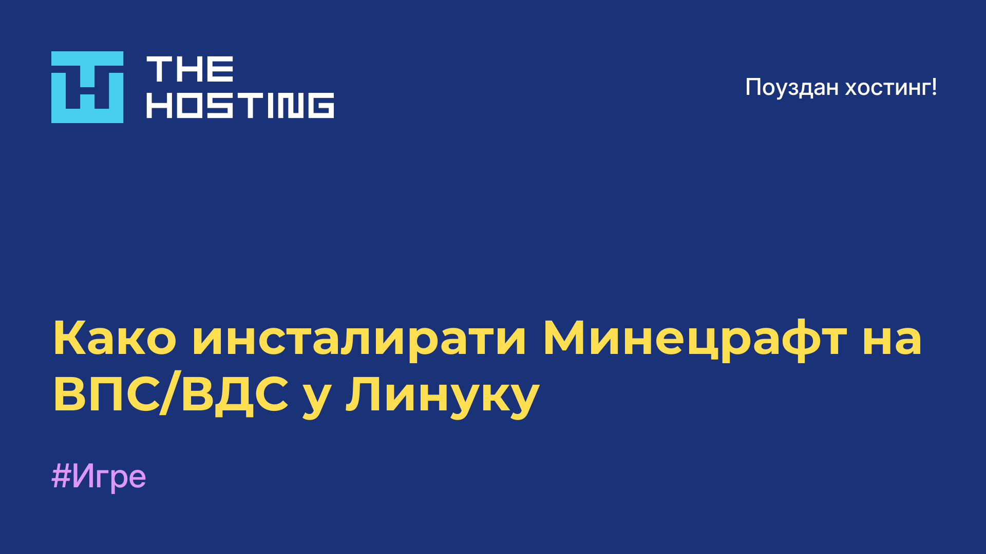 Како инсталирати Минецрафт на ВПС/ВДС у Линуку