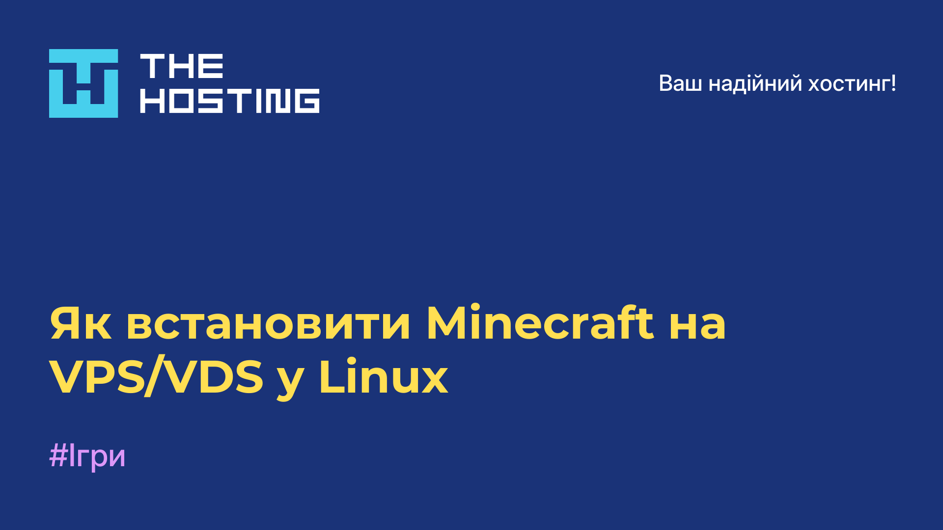 Як встановити Minecraft на VPS/VDS у Linux