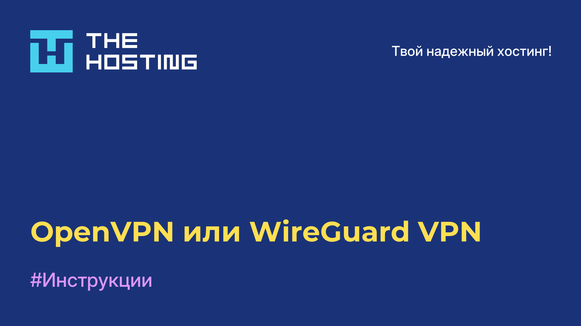 OpenVPN или WireGuard VPN
