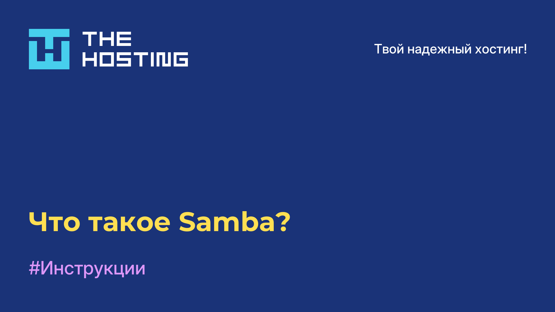 Что такое Samba?
