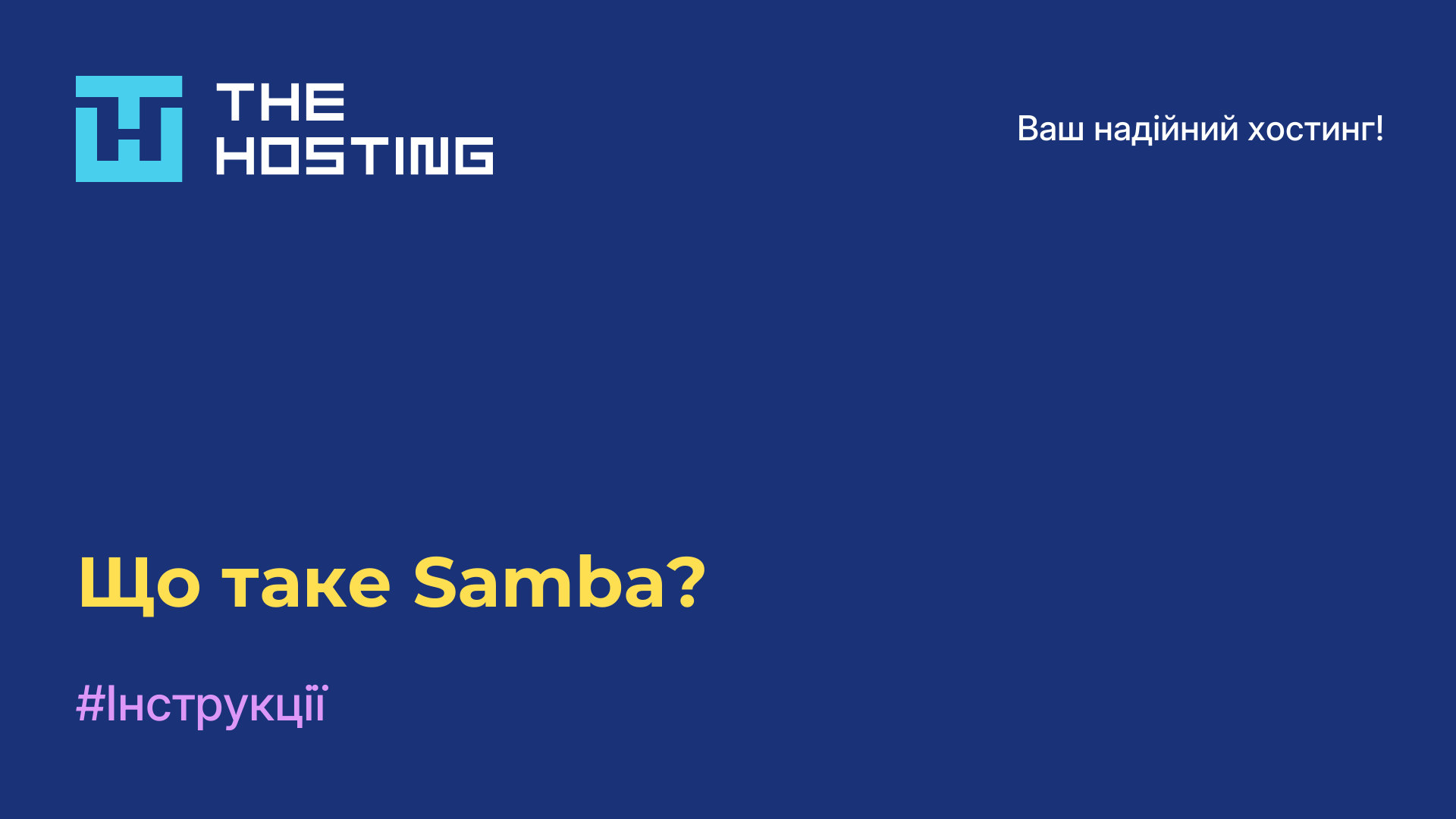Що таке Samba?