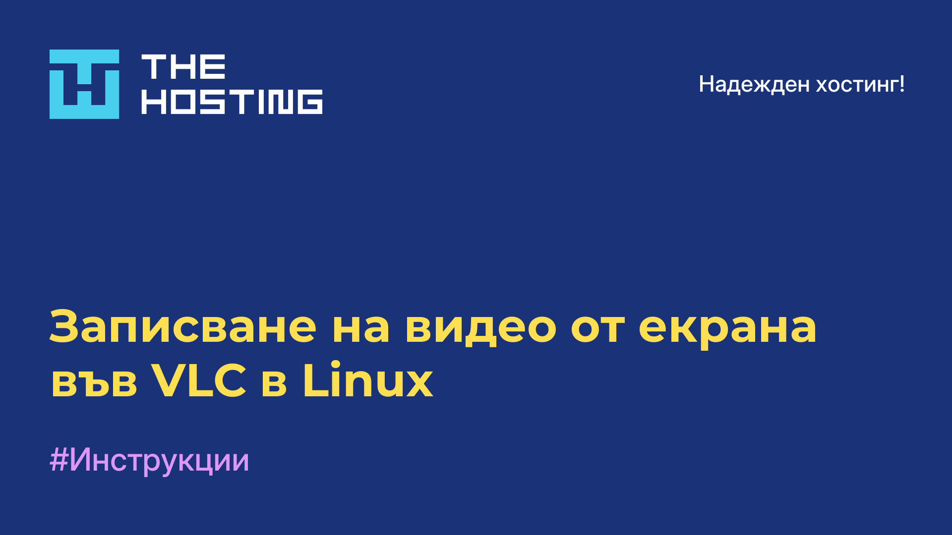 Записване на видео от екрана във VLC в Linux