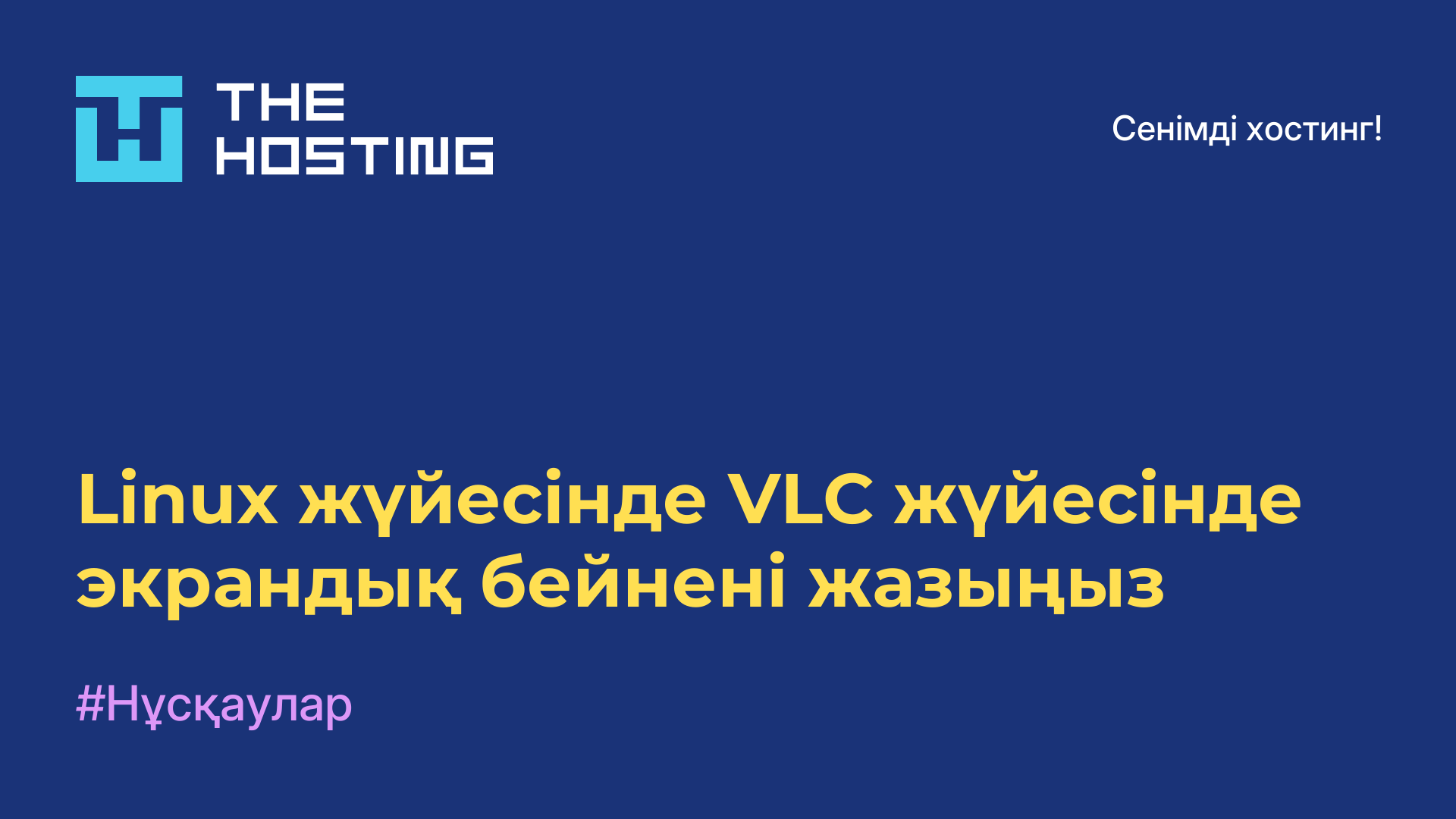 Linux жүйесінде VLC жүйесінде экрандық бейнені жазыңыз