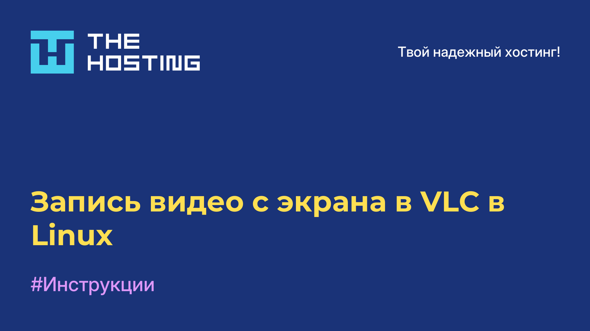 Запись видео с экрана в VLC в Linux
