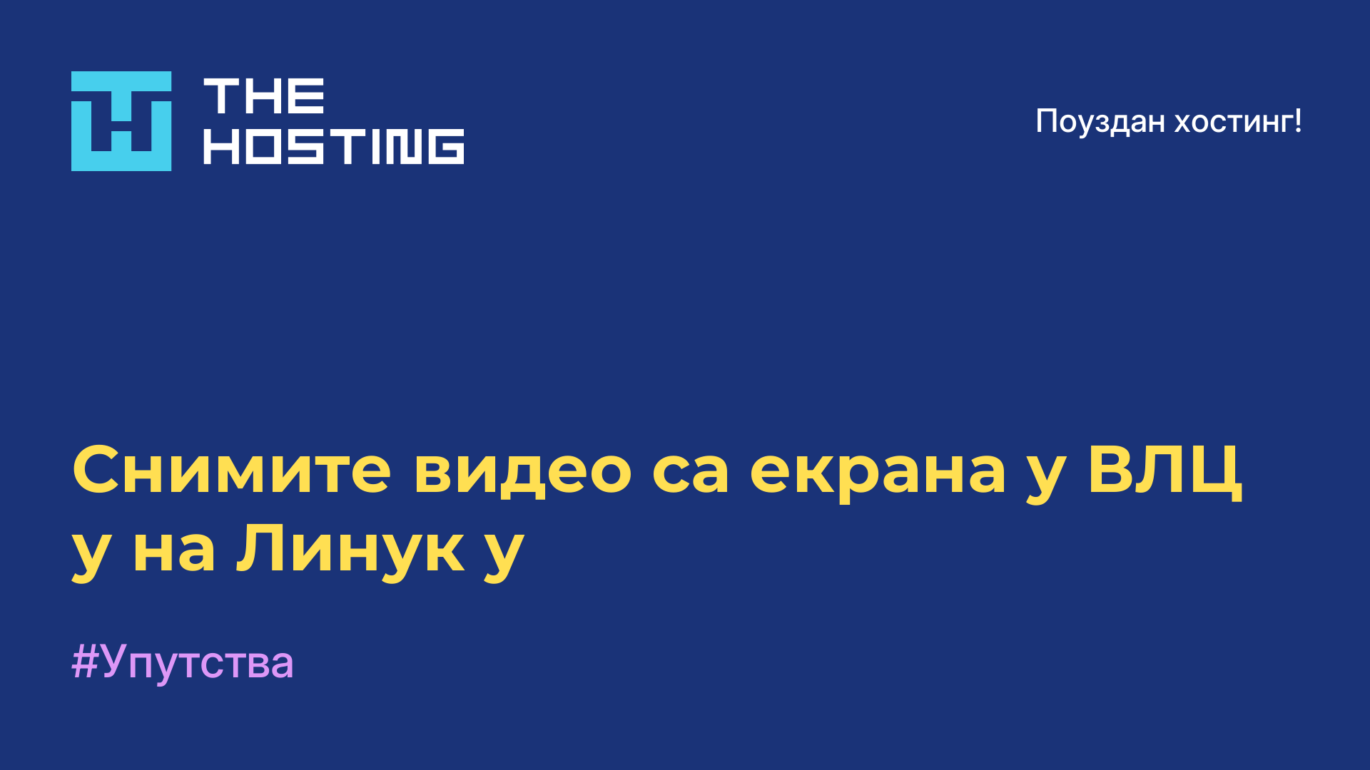 Снимите видео са екрана у ВЛЦ-у на Линук-у