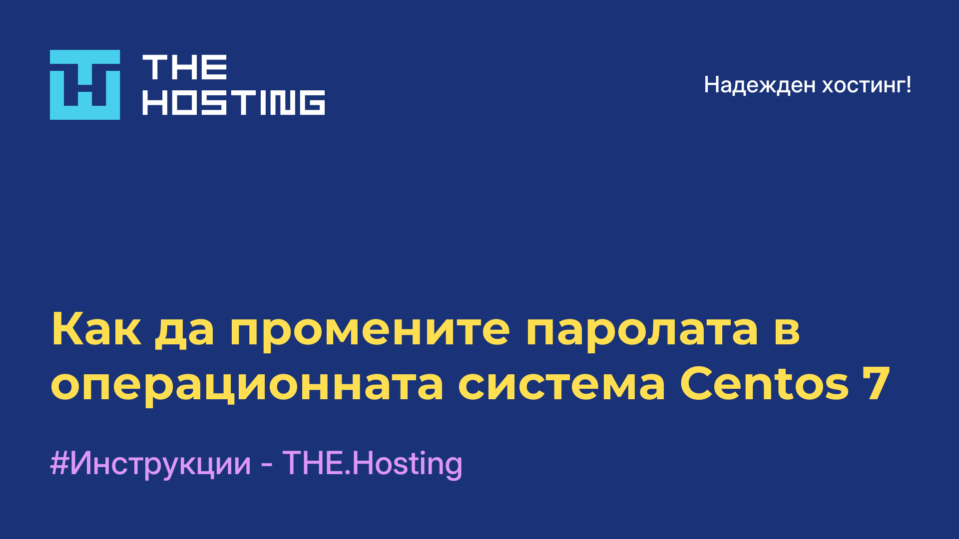Как да промените паролата в операционната система Centos 7