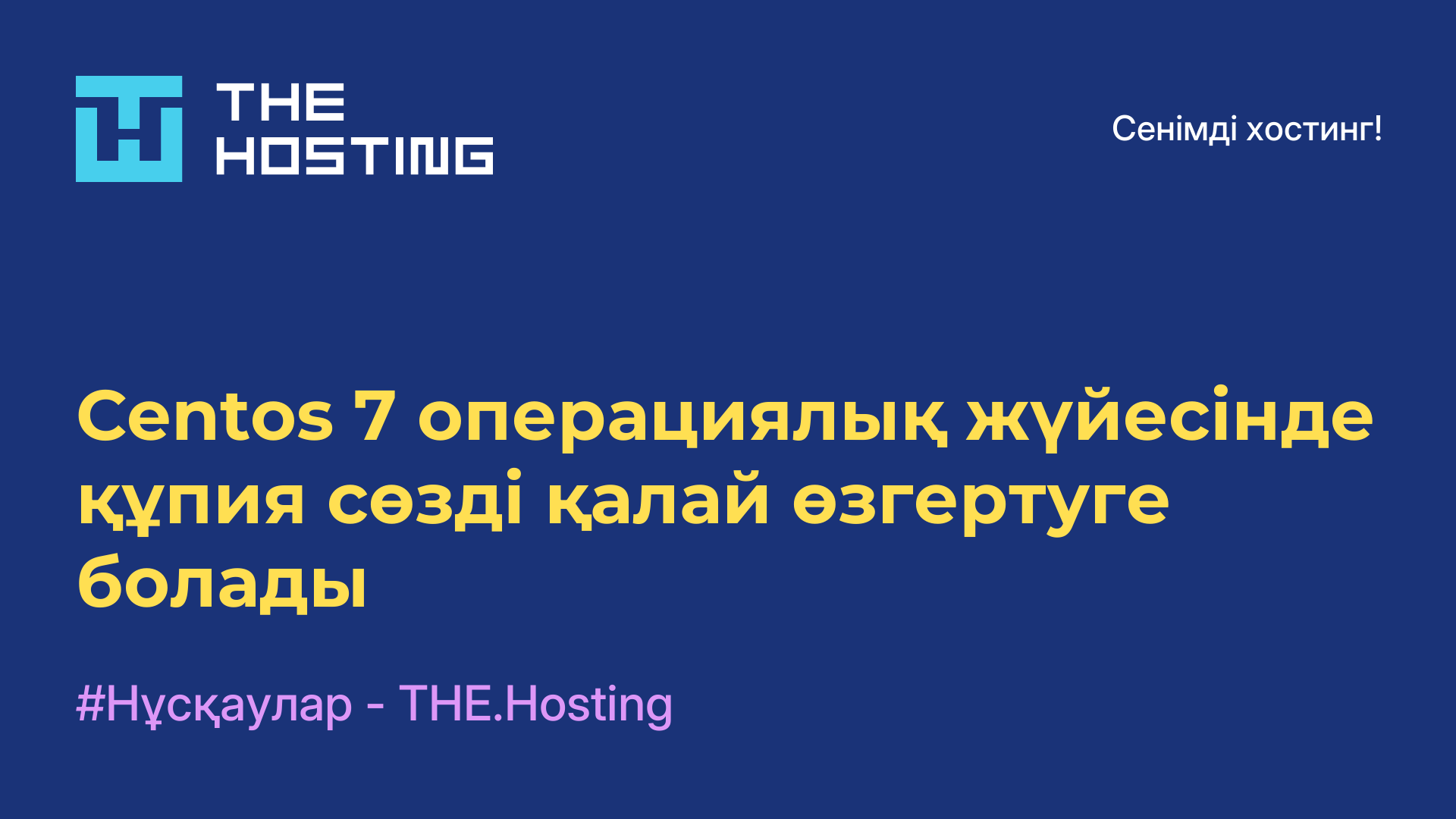 Centos 7 операциялық жүйесінде құпия сөзді қалай өзгертуге болады
